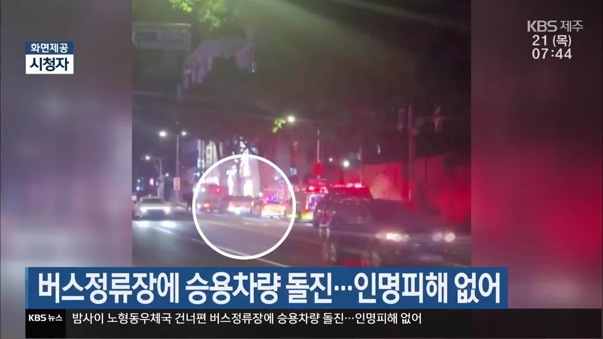 버스정류장에 승용차량 돌진…인명피해 없어