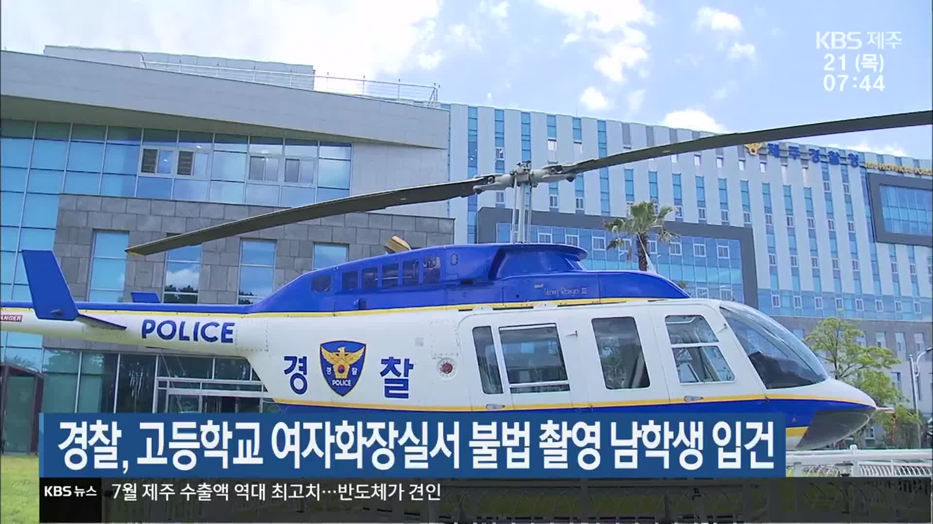 경찰, 고등학교 여자화장실서 불법 촬영 남학생 입건