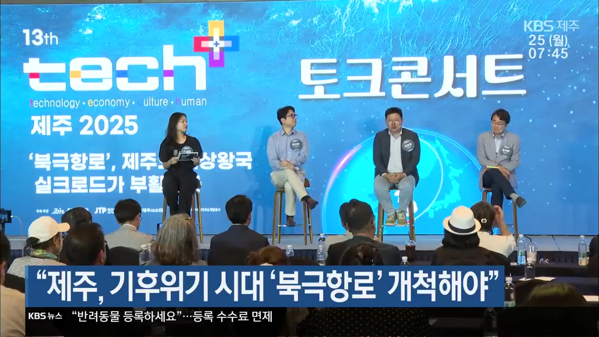 “제주, 기후위기 시대 ‘북극항로’ 개척해야”