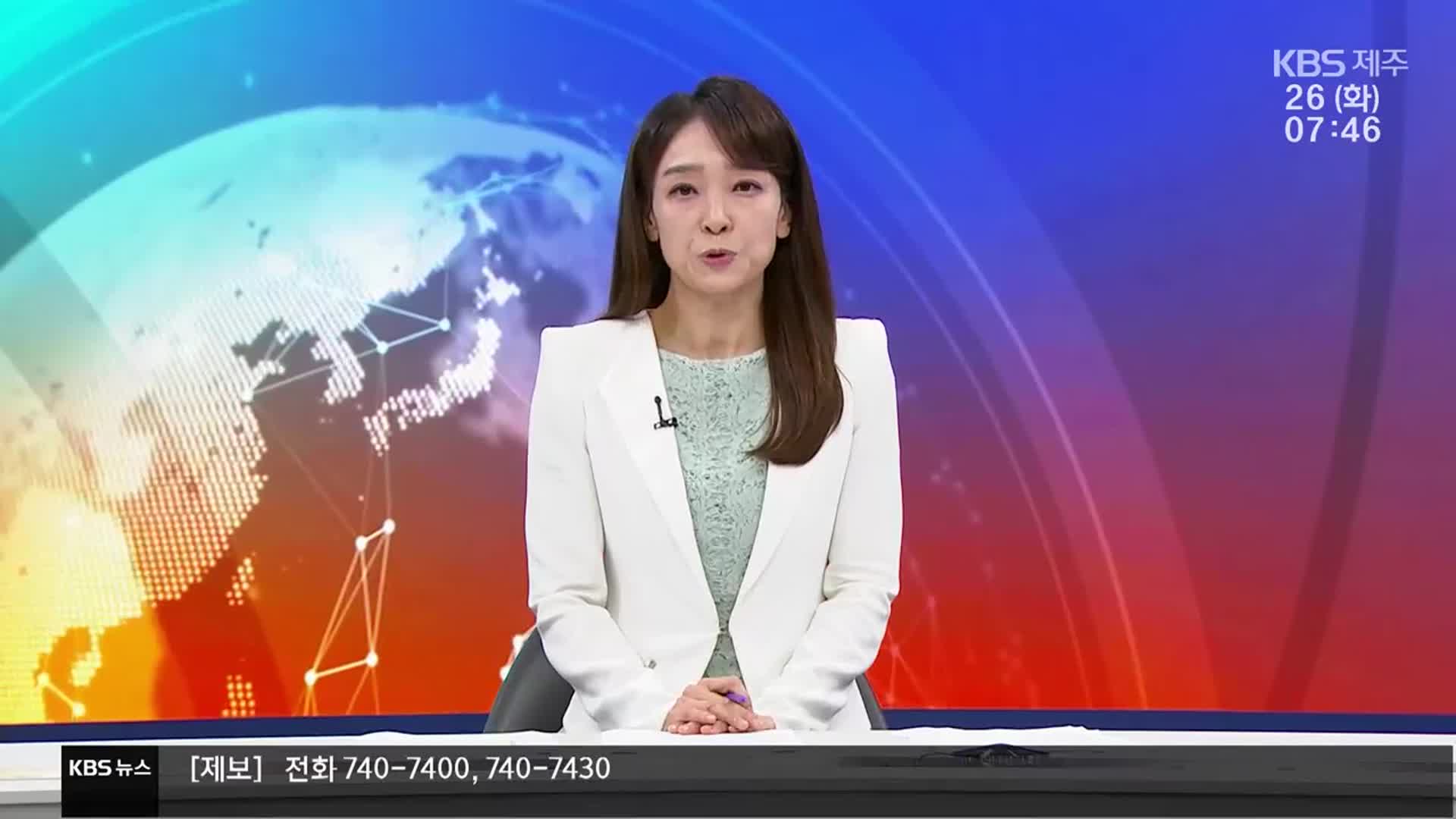 [뉴스광장 제주 클로징]