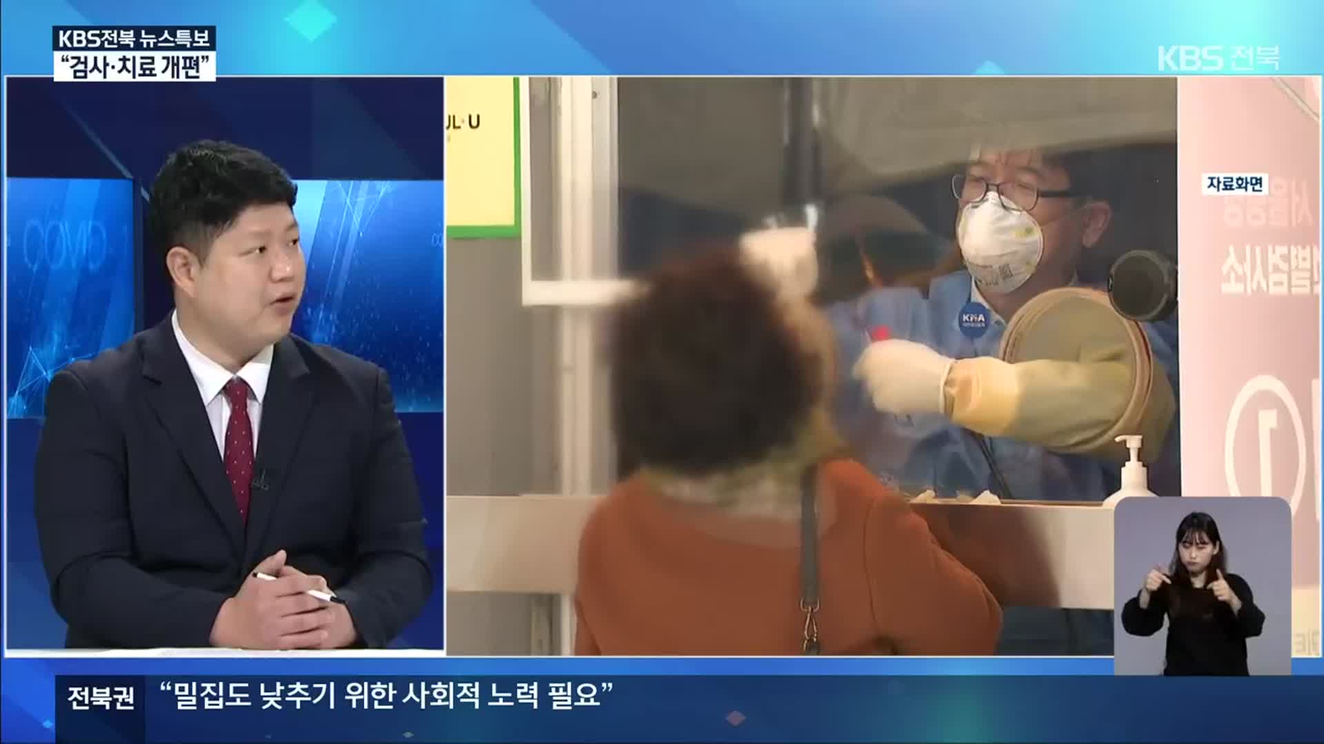 연일 지역사회 최다 감염…전북도 “검사·치료체계 개편”
