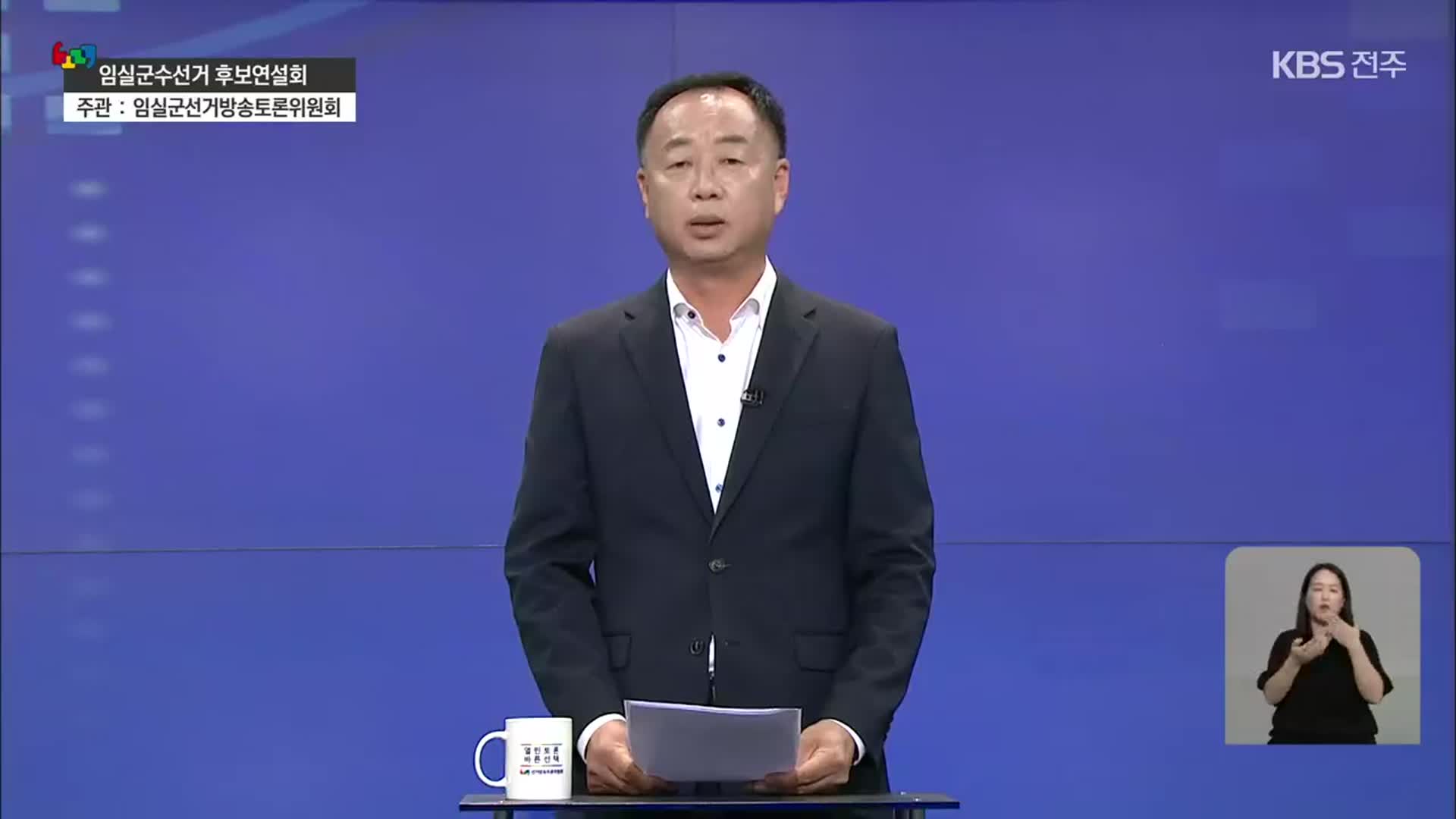 [풀영상] 2022 지방선거 법정 TV토론 ‘임실군수 후보 연설’