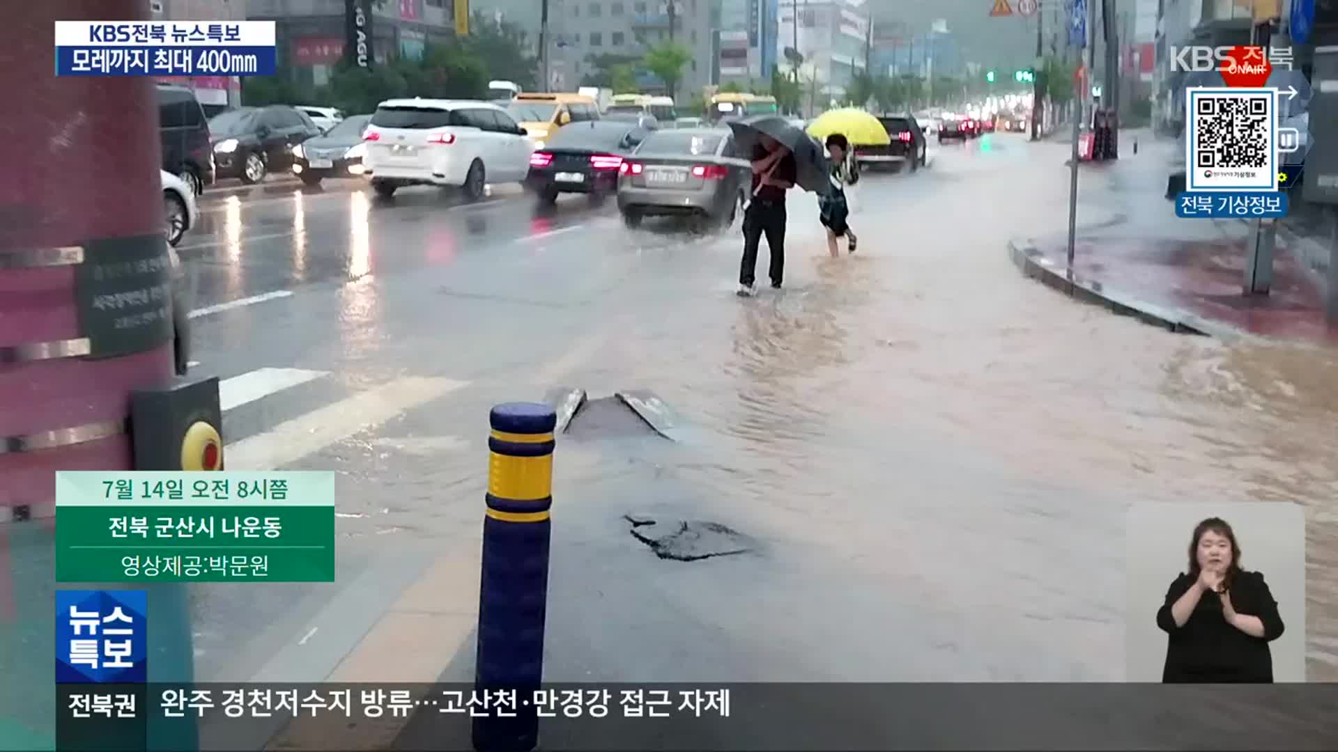 [특보] 시청자 제보로 본 전북 호우 피해 상황은?