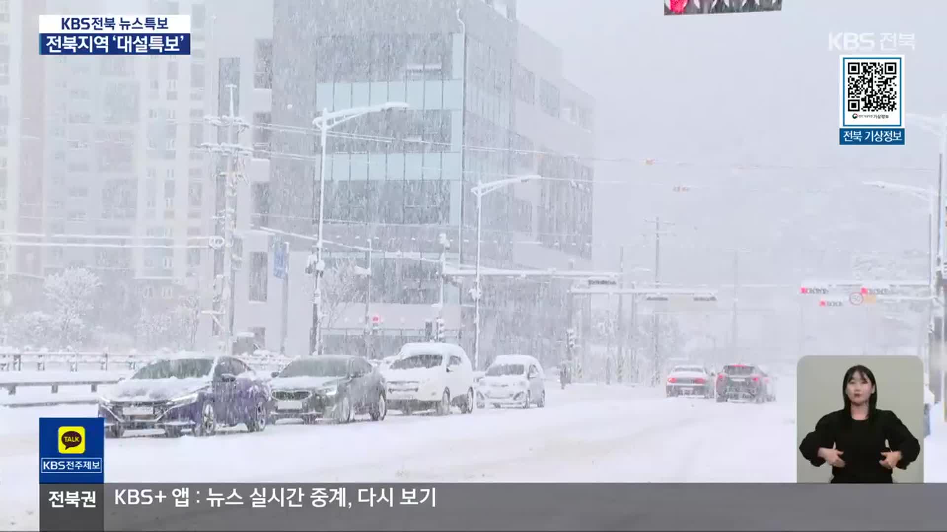 [특보] 전북 대설 집중 시기와 지역은?