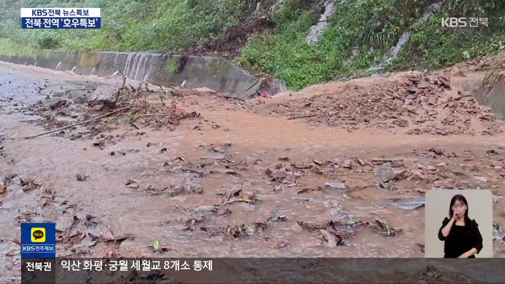 [특보] 전북에 많은 비…강풍·하천 범람 ‘주의’