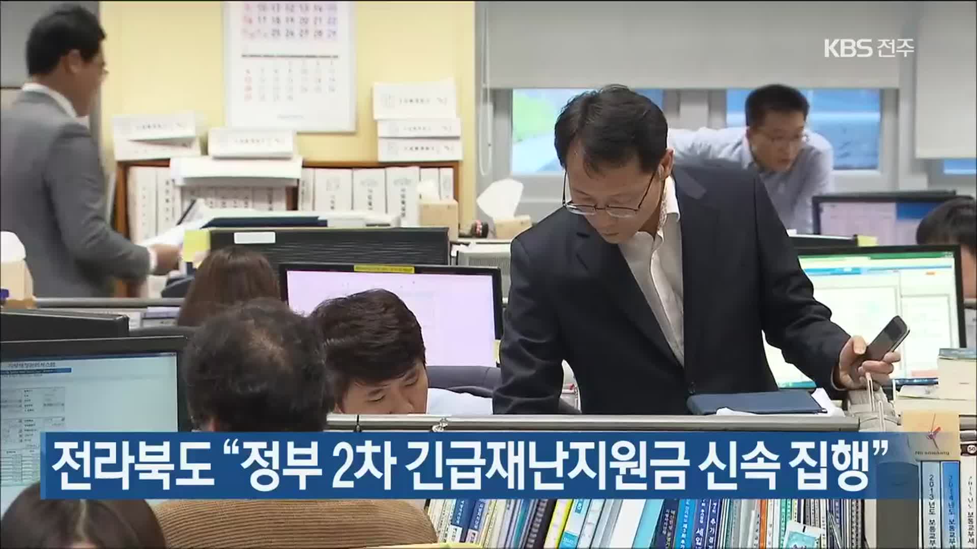 전라북도 “정부 2차 긴급재난지원금 신속 집행”