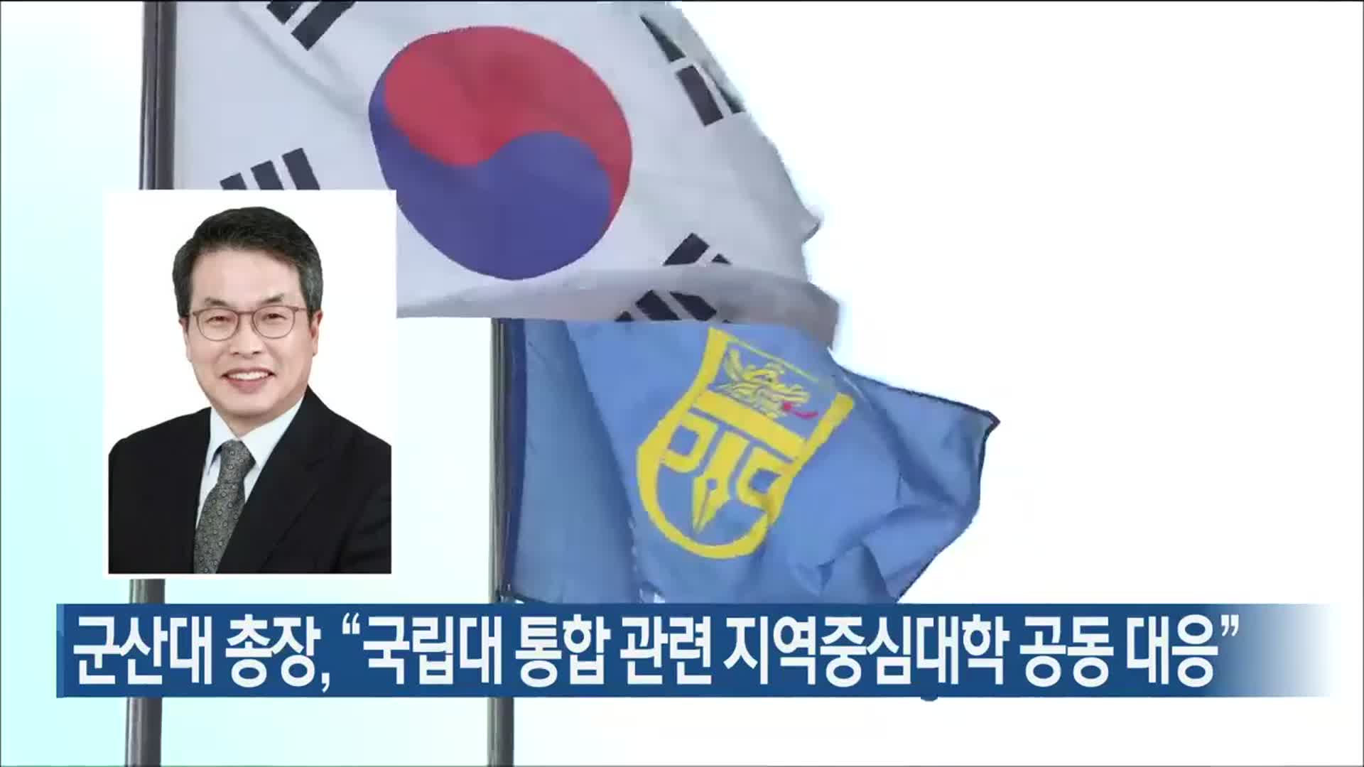 군산대 총장, “국립대 통합 관련 지역중심대학 공동 대응”