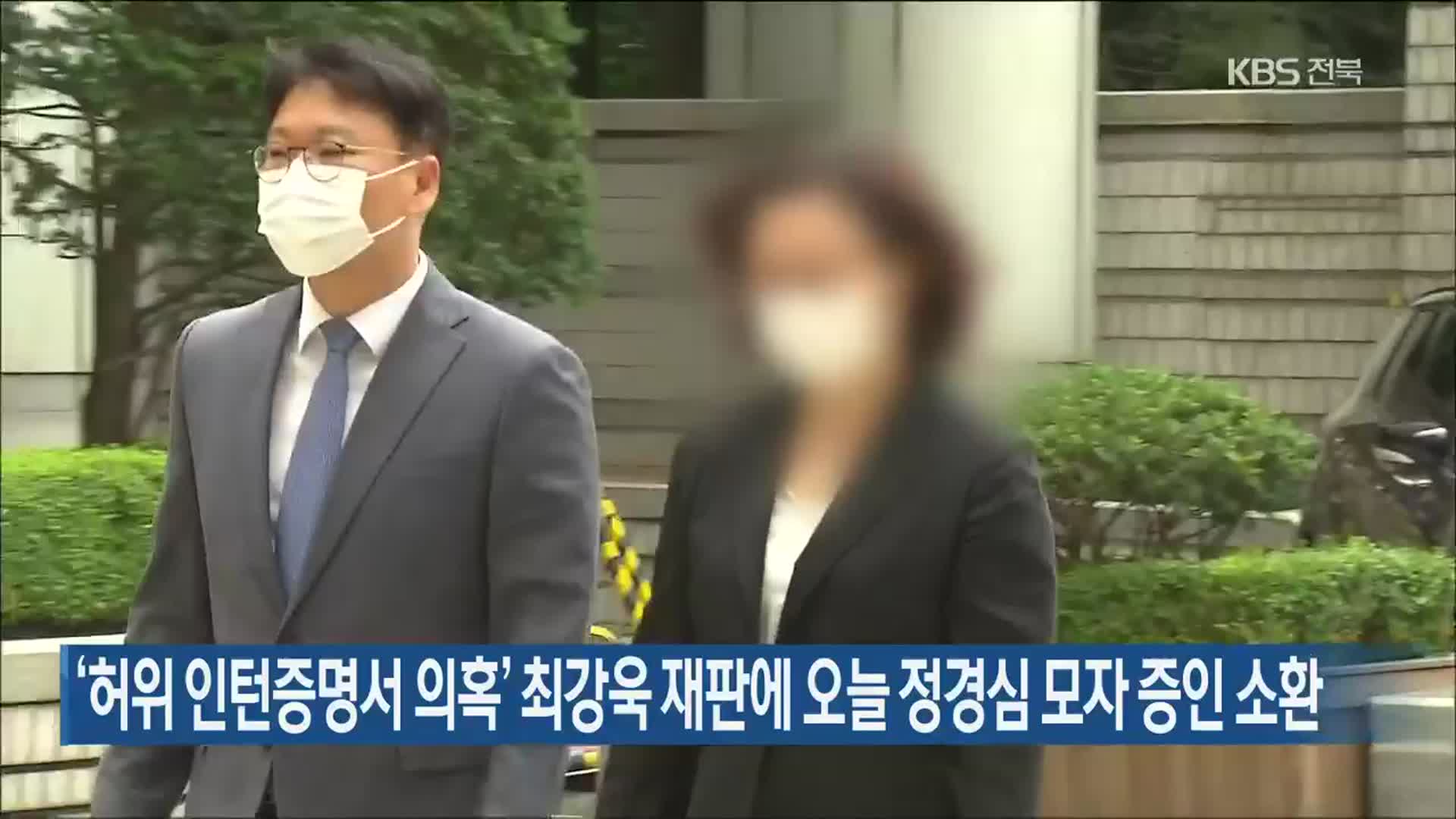 ‘허위 인턴증명서 의혹’ 최강욱 재판에 오늘 정경심 모자 증인 소환
