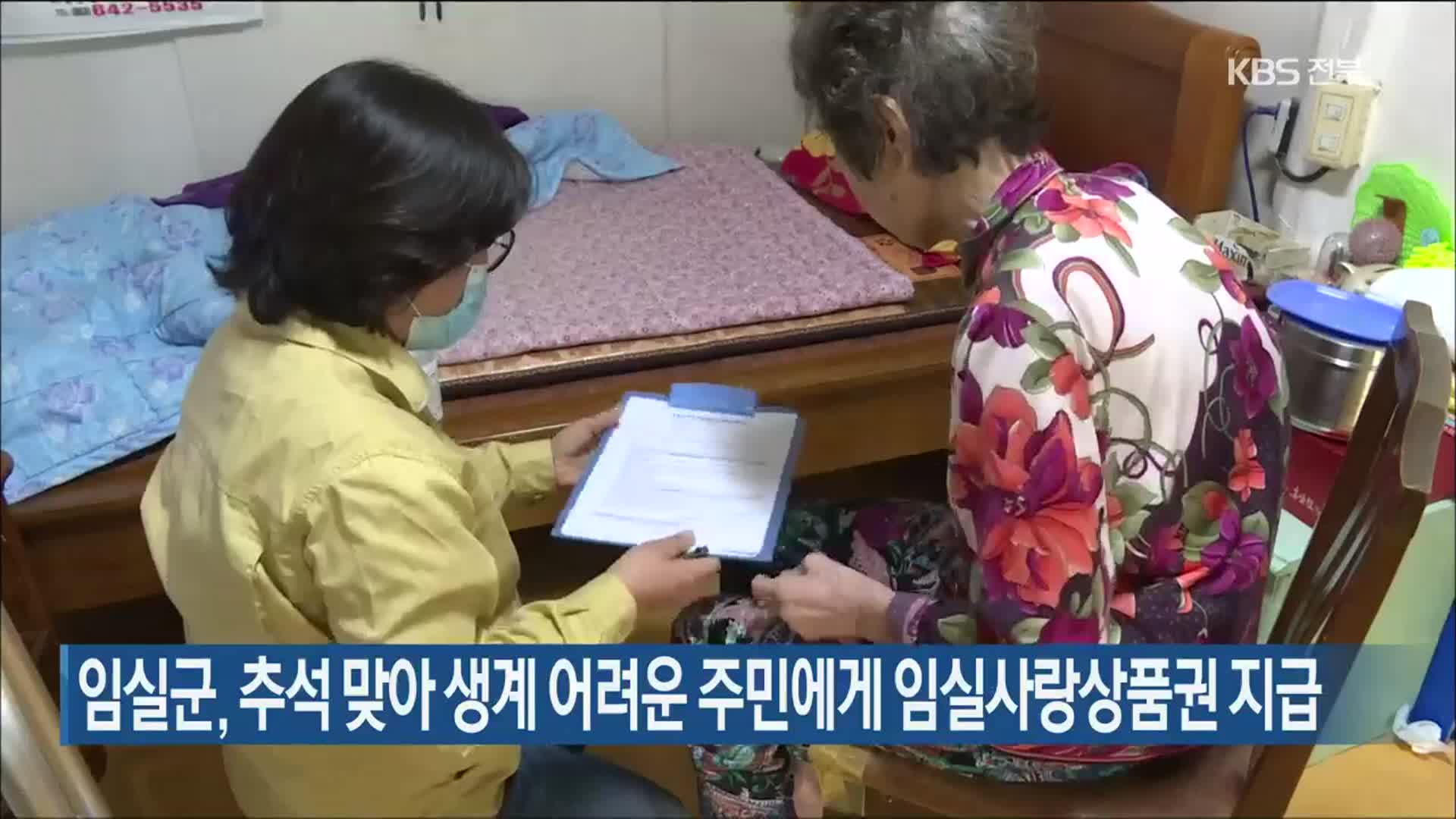 임실군, 추석 맞아 생계 어려운 주민에게 임실사랑상품권 지급