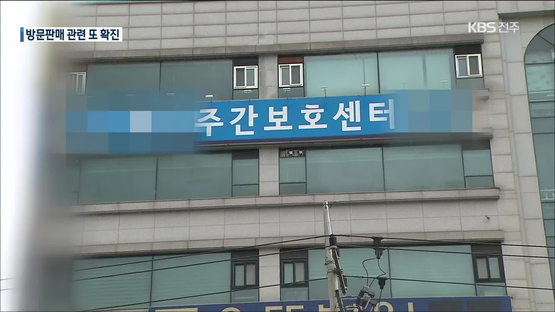 전북서 또 방문 판매 관련 확진…거리두기 연장