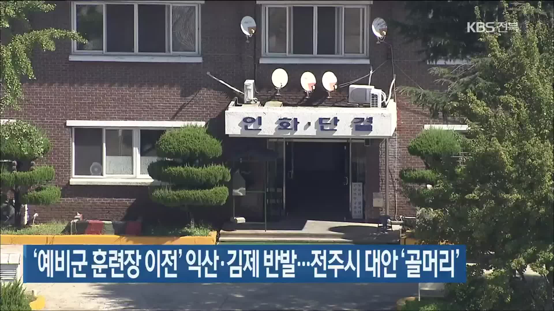 ‘예비군 훈련장 이전’ 익산·김제 반발…전주시 대안 ‘골머리’