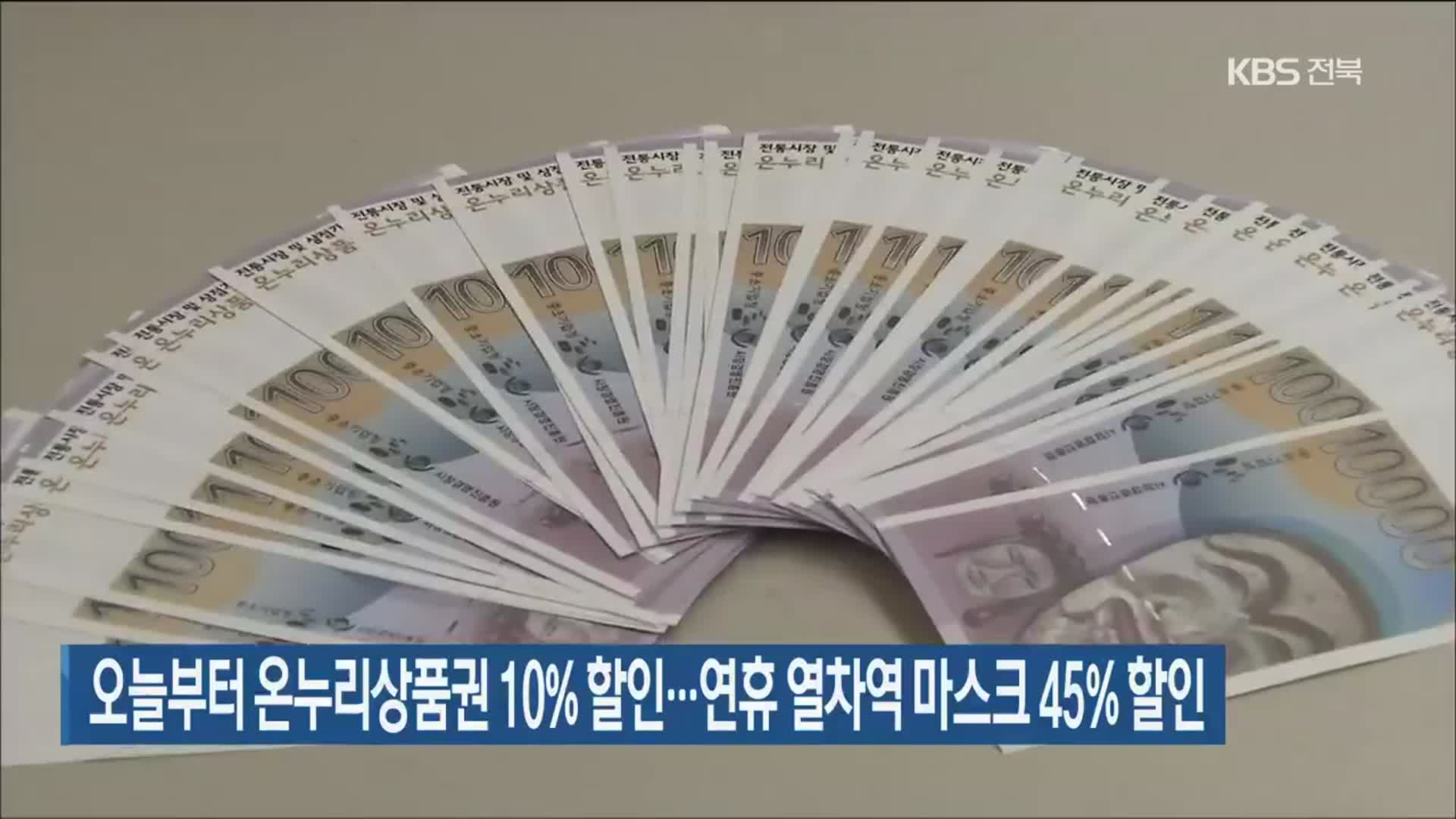 오늘부터 온누리상품권 10% 할인…연휴 열차역 마스크 45% 할인