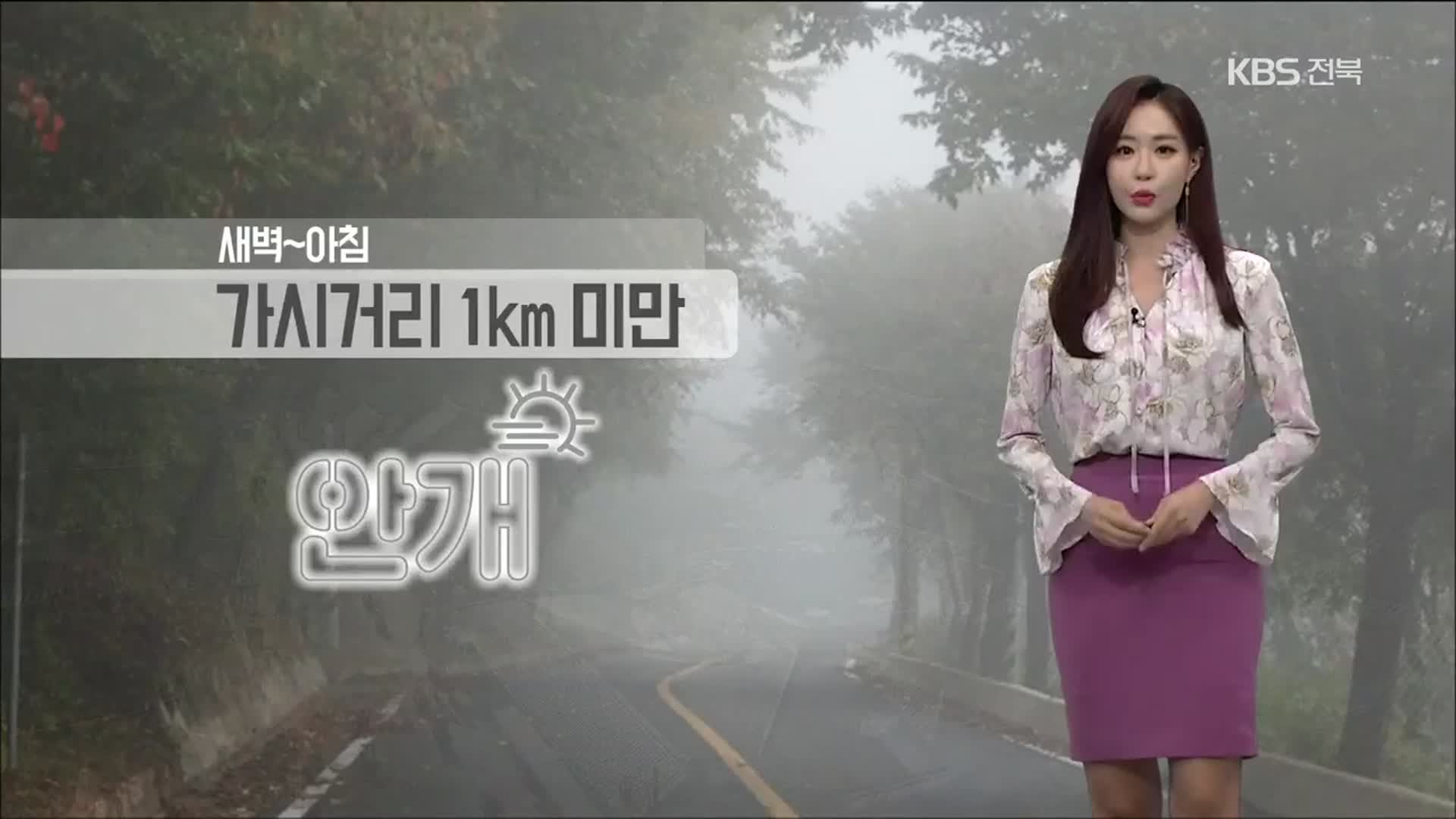 [날씨] 전북 새벽~아침 가시거리 1km 미만…안개 조심