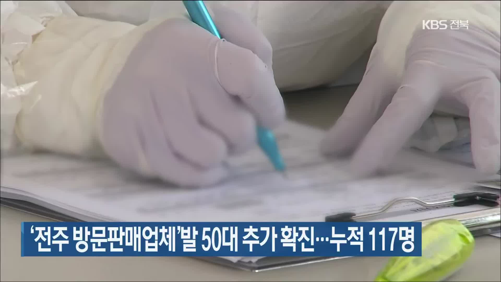 ‘전주 방문판매업체’발 50대 추가 확진…누적 117명