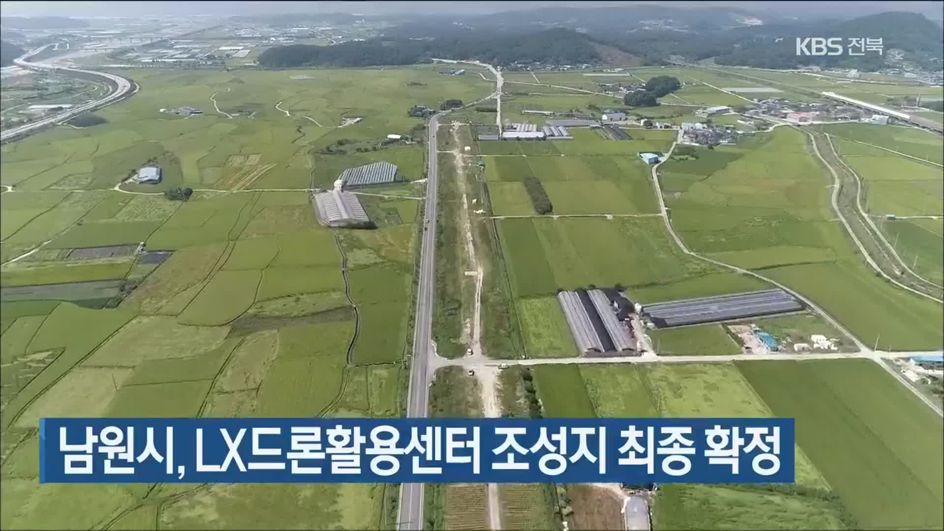 남원시, LX드론활용센터 조성지 최종 확정