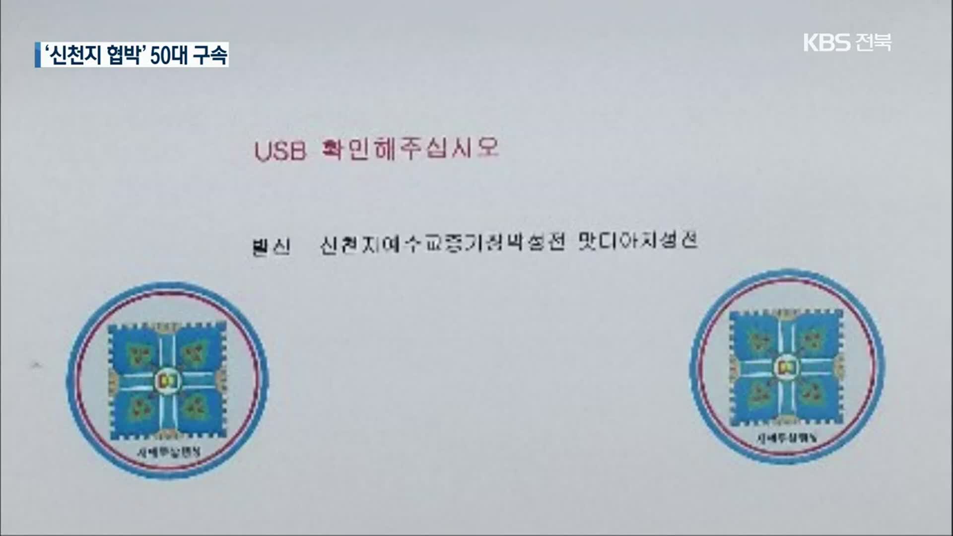 ‘신천지 청산가리 협박편지’ 50대 남성 구속