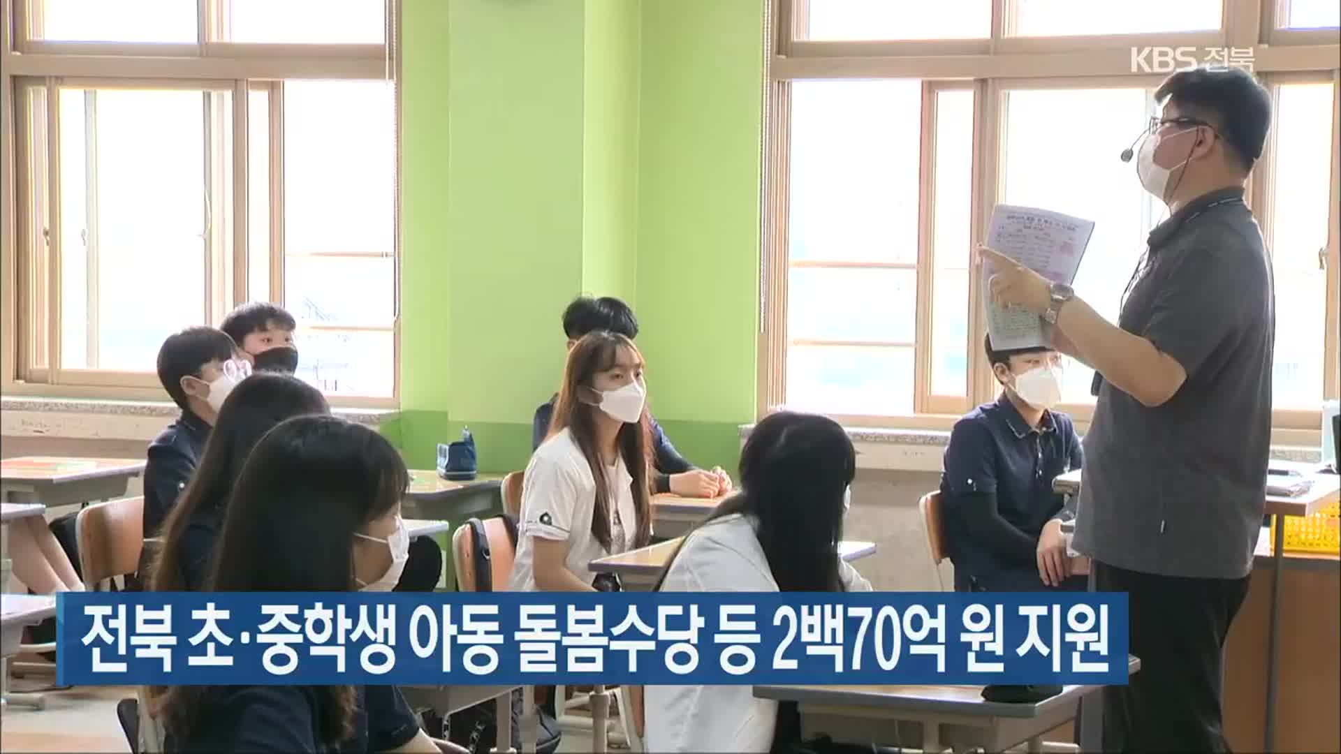 전북 초·중학생 아동 돌봄수당 등 2백70억 원 지원