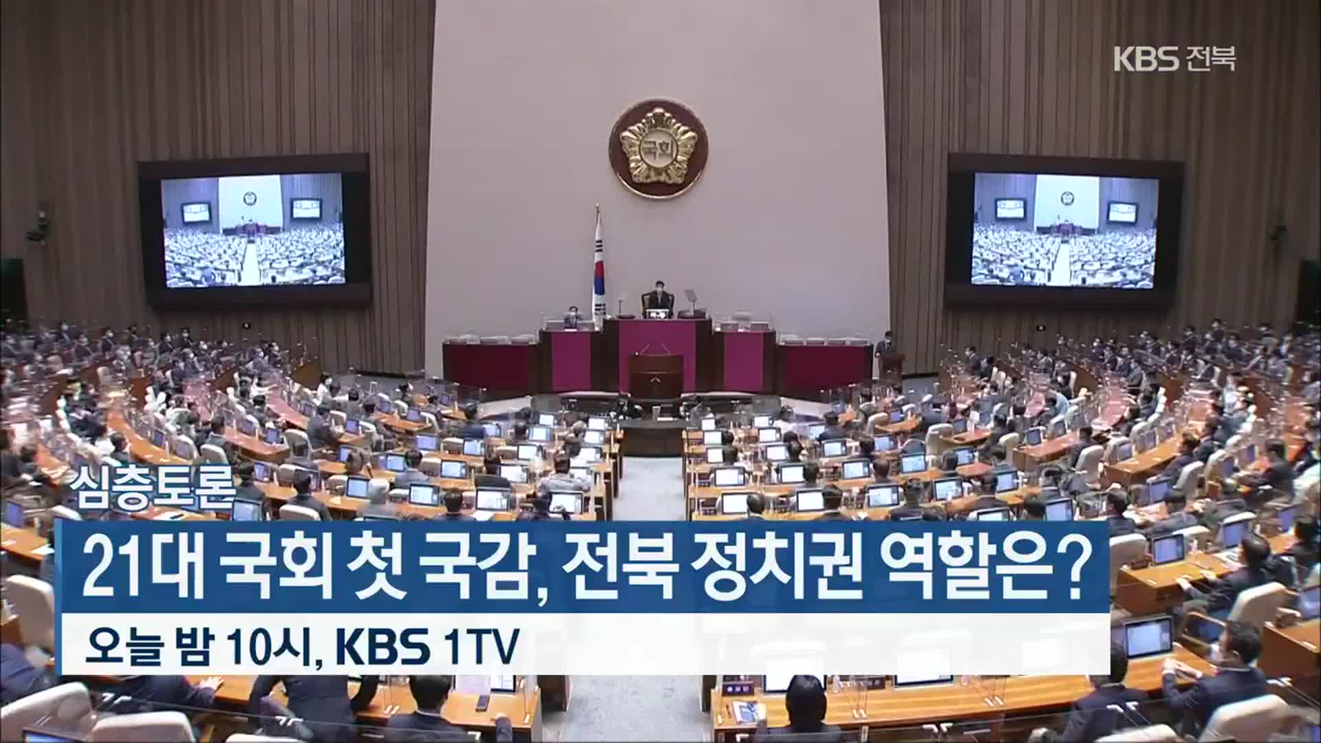 [심층토론] 21대 국회 첫 국감, 전북 정치권 역할은? 오늘 밤 10시 방송