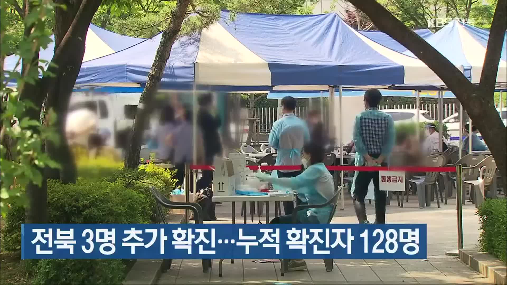 전북 3명 추가 확진…누적 확진자 128명