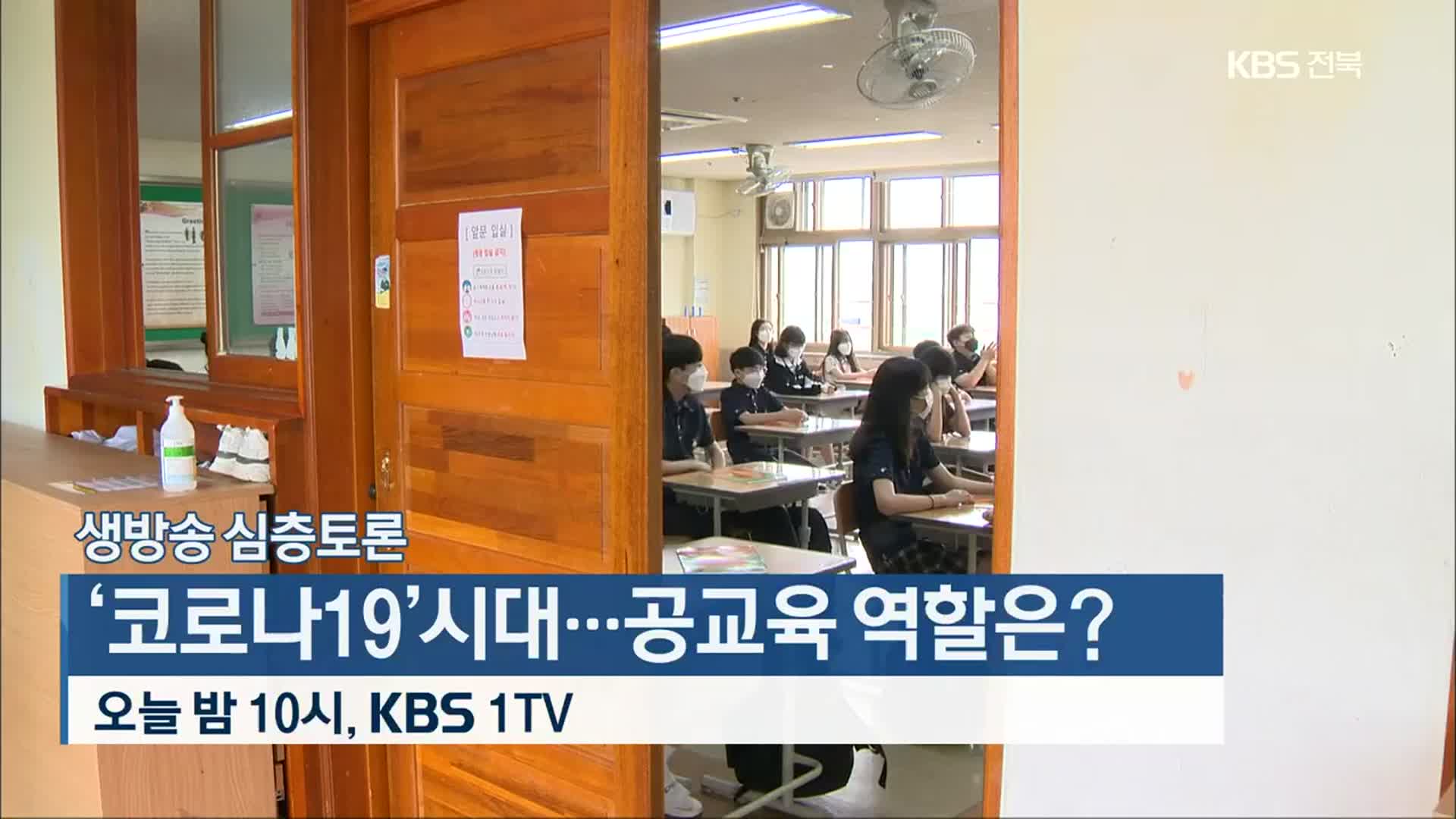 [생방송 심층토론] ‘코로나19’시대…공교육 역할은?​ 오늘 밤 10시 방송