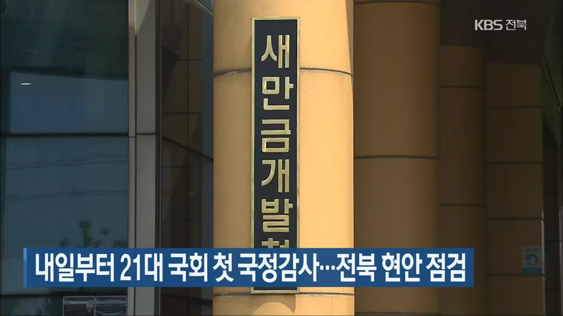 내일부터 21대 국회 첫 국정감사…전북 현안 점검