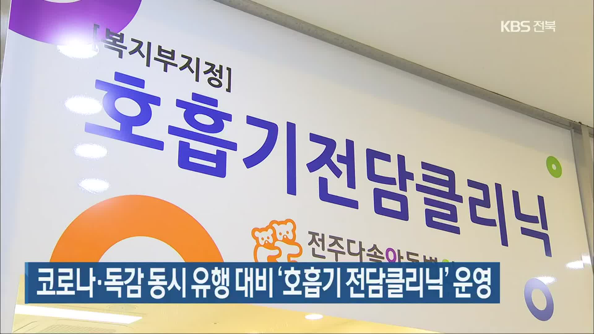 코로나19·독감 동시 유행 대비 ‘호흡기 전담클리닉’ 운영