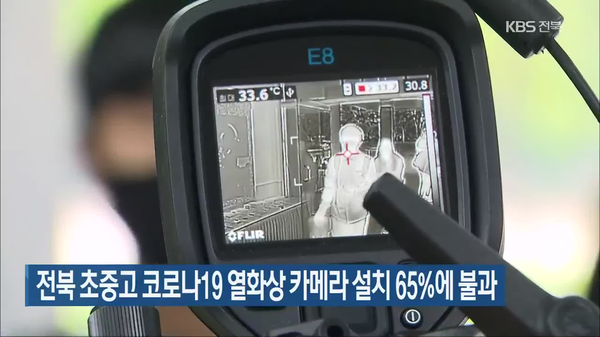 전북 초중고 코로나19 열화상 카메라 설치 65%에 불과