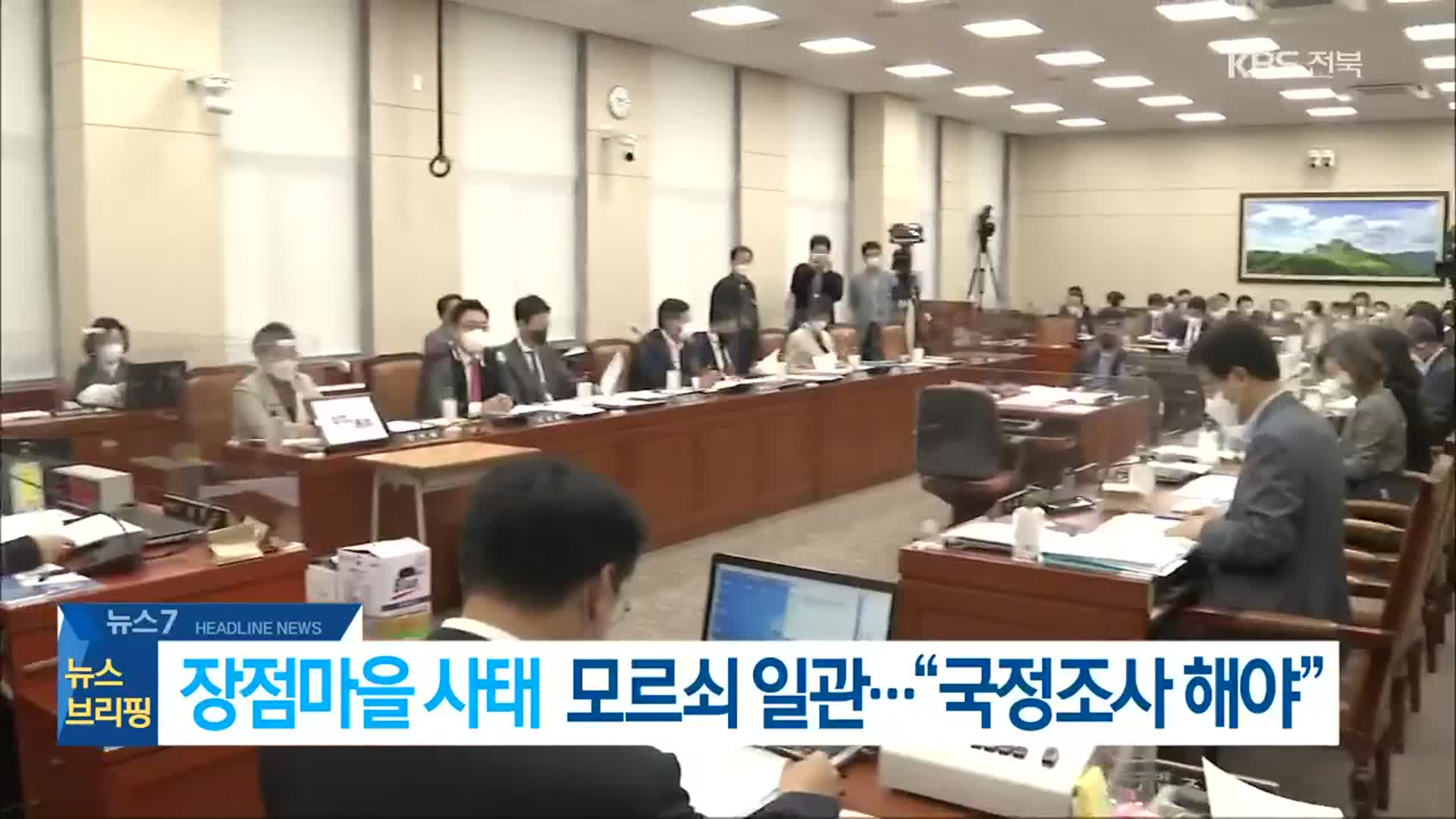 [뉴스7 전북 헤드라인]