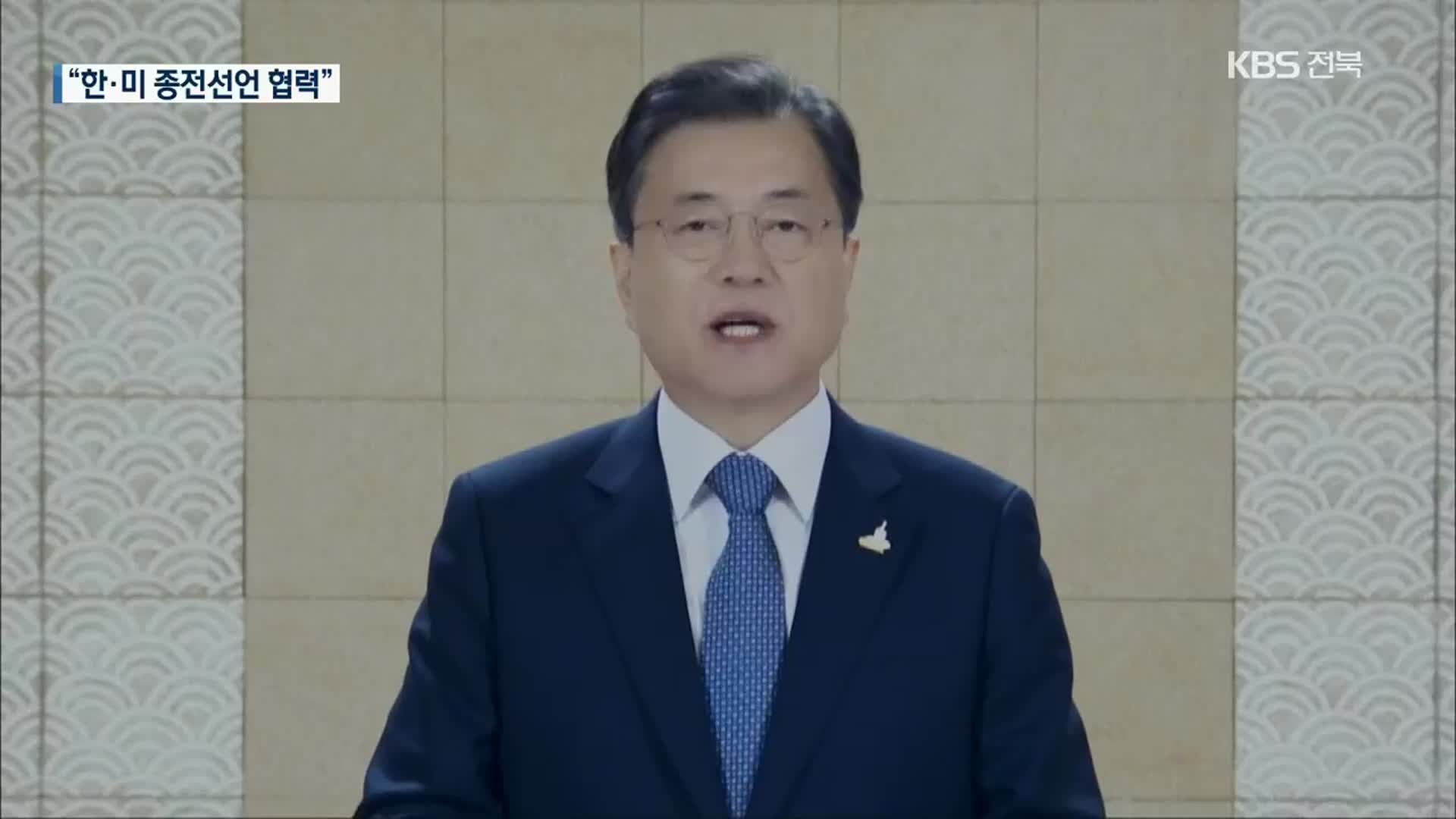 문 대통령 “한미 종전선언 협력…북한과도 소통할 것”