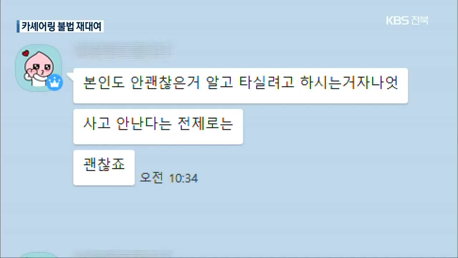 카셰어링 차량 불법 재대여…무면허 사고 유발