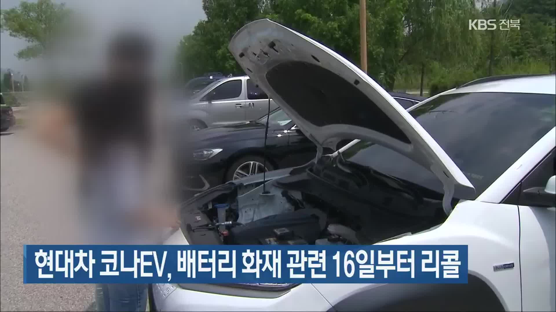 현대차 코나EV, 배터리 화재 관련 16일부터 리콜