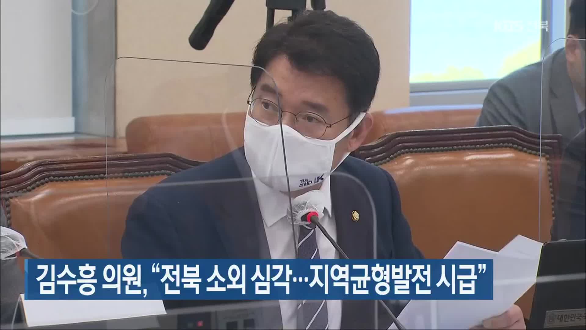김수흥 의원, “전북 소외 심각…지역균형발전 시급”