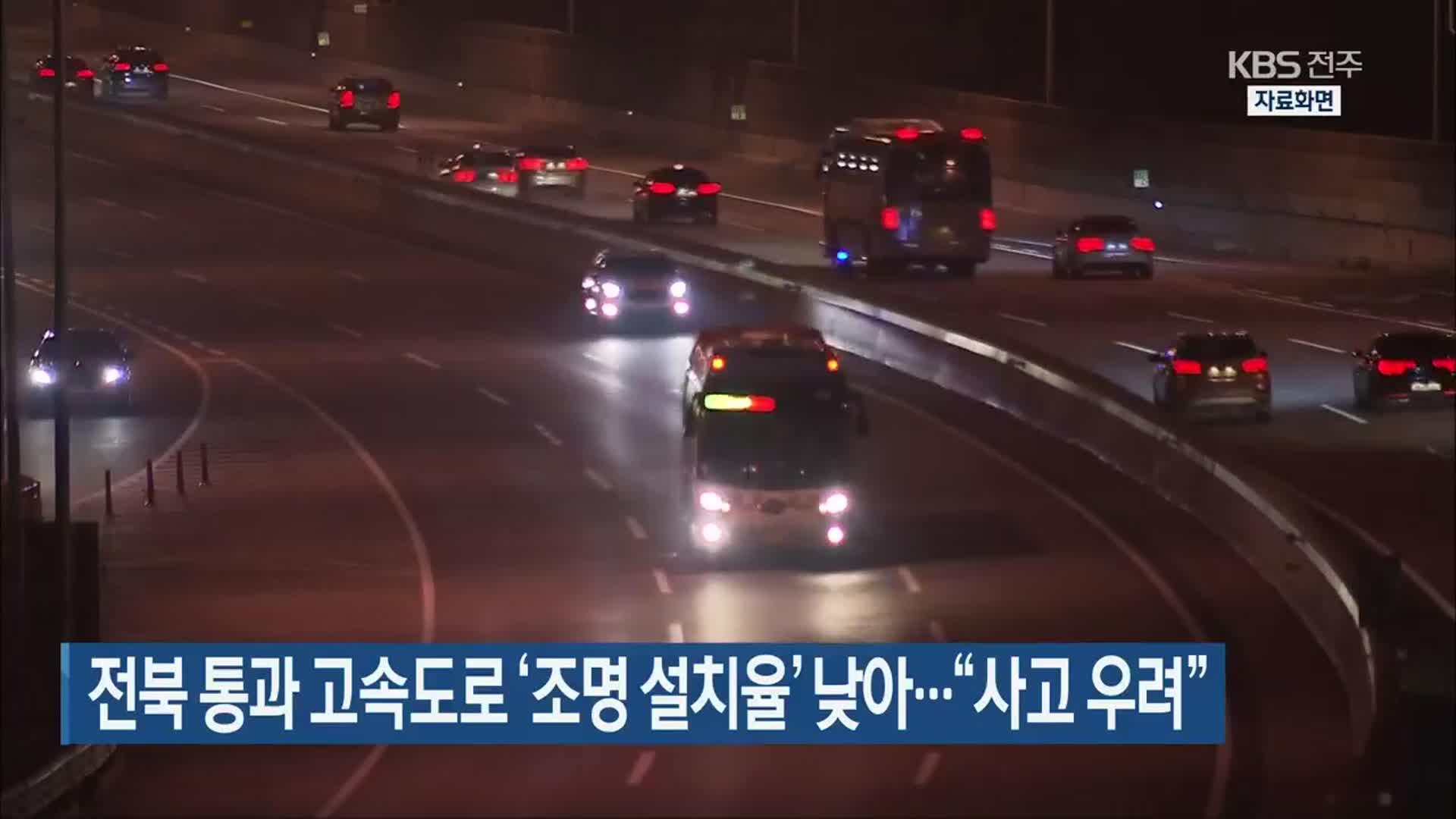전북 통과 고속도로 ‘조명 설치율’ 낮아…“사고 우려”