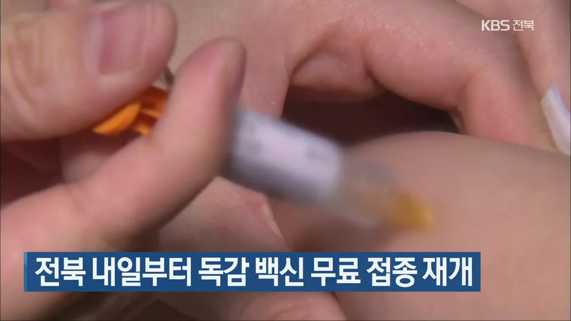 전북 내일부터 독감 백신 무료 접종 재개 