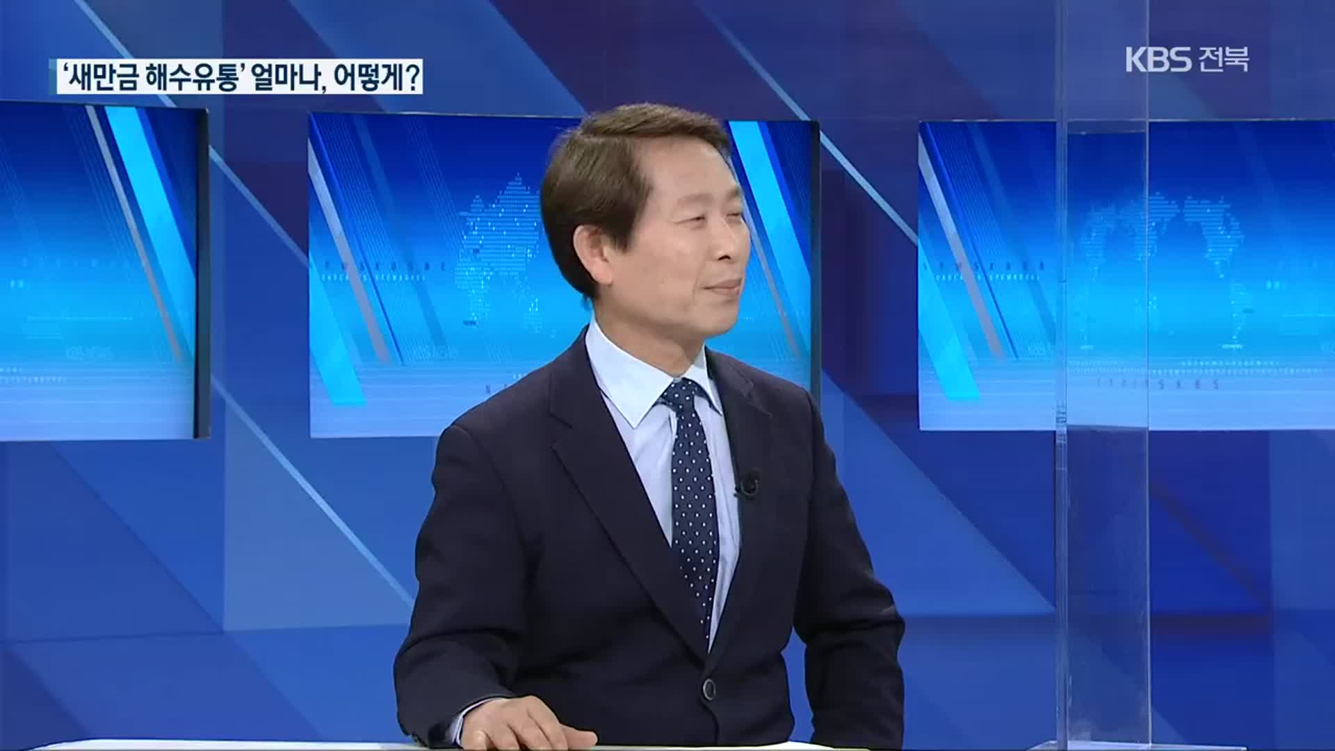 ‘새만금 해수유통’ 얼마나, 어떻게?