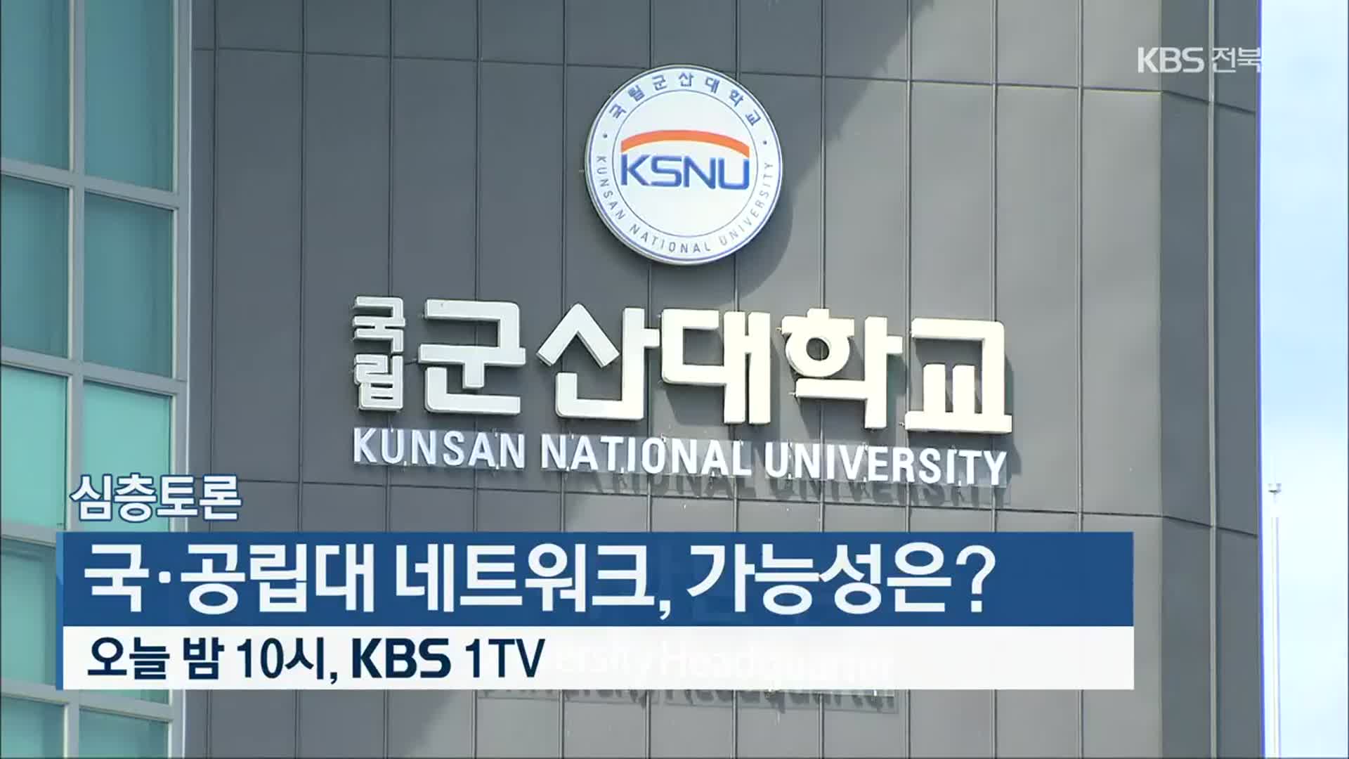 [심층토론] 국·공립대 네트워크, 가능성은? 오늘 밤 10시 KBS 1TV