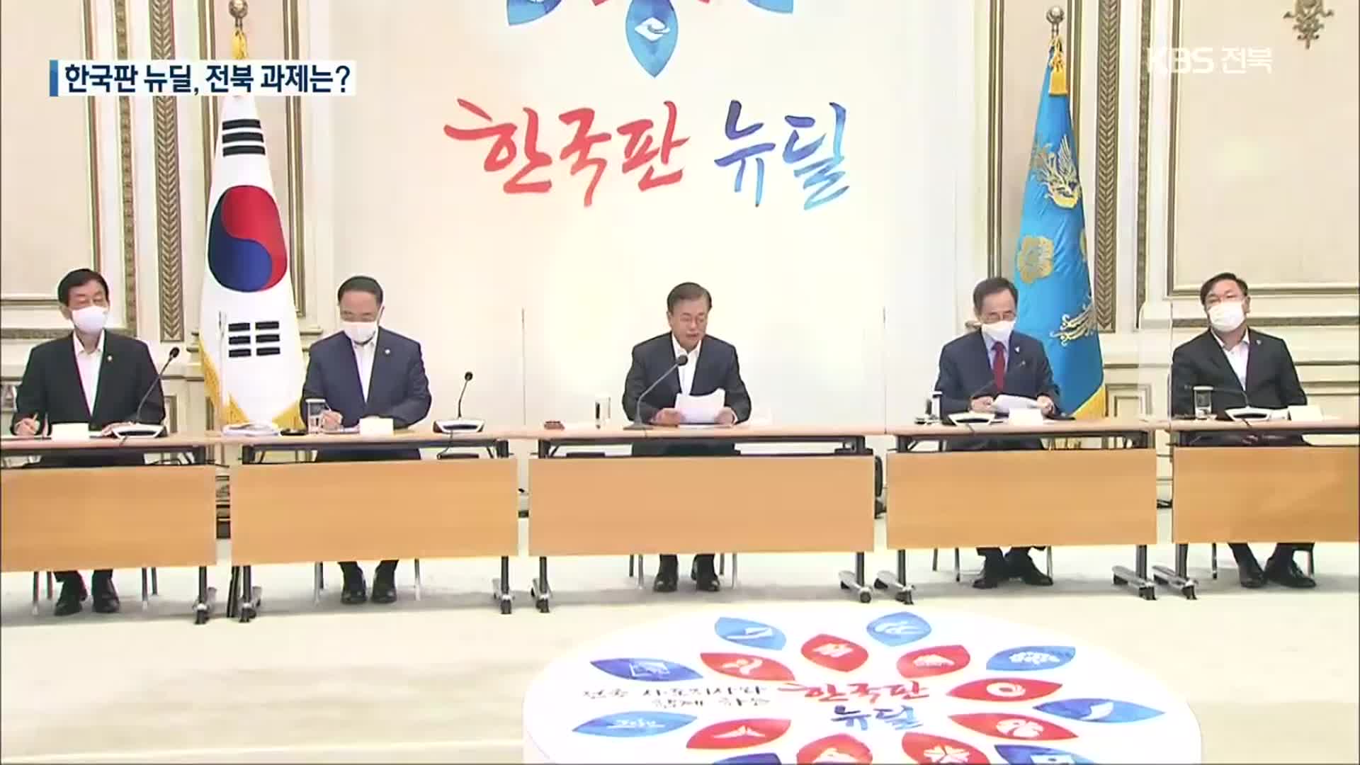 한국판 뉴딜 핵심은 ‘지역균형’…전북 과제는?