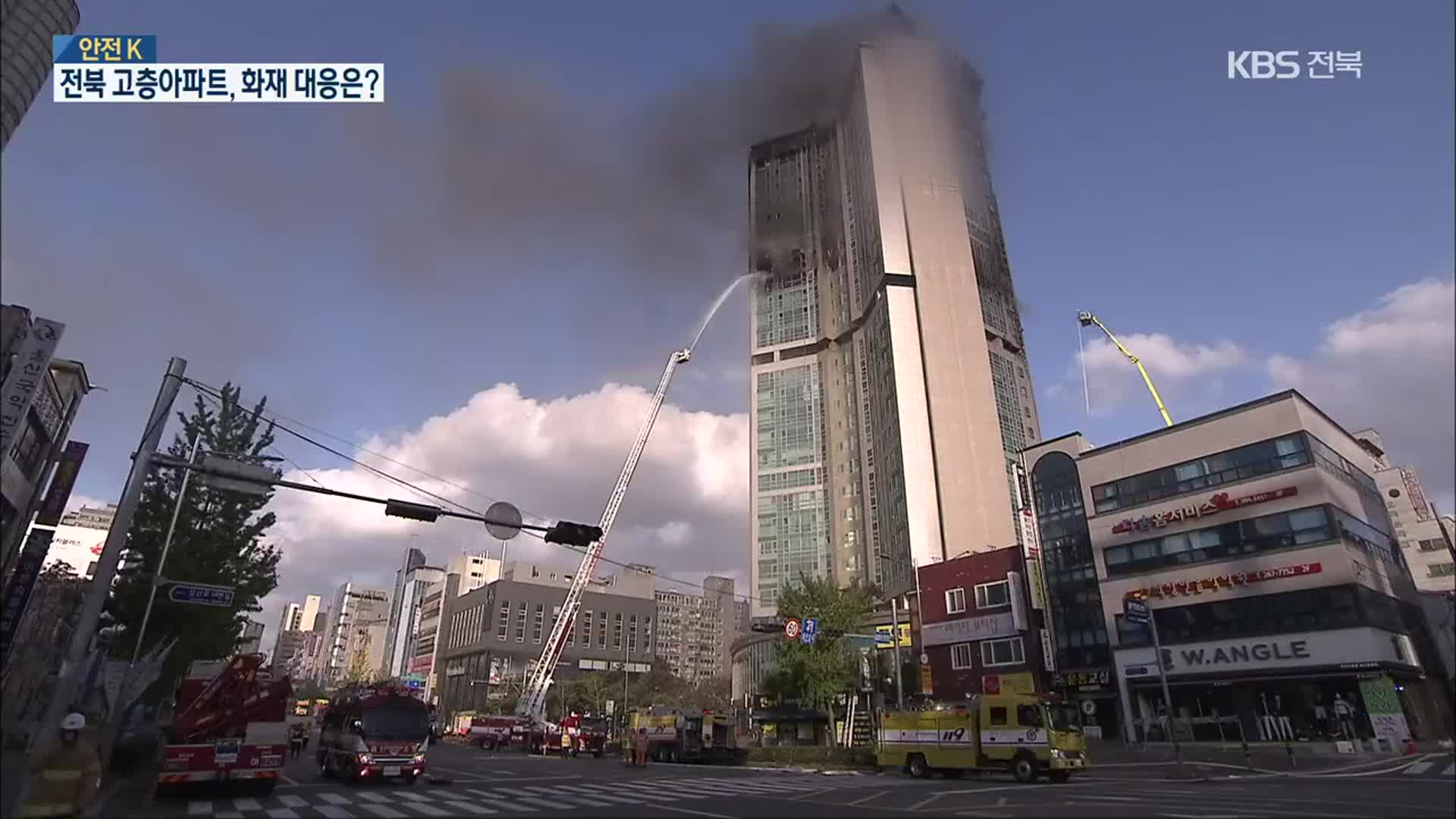 [안전K] 전북 고층 아파트…화재 대응 실태는?