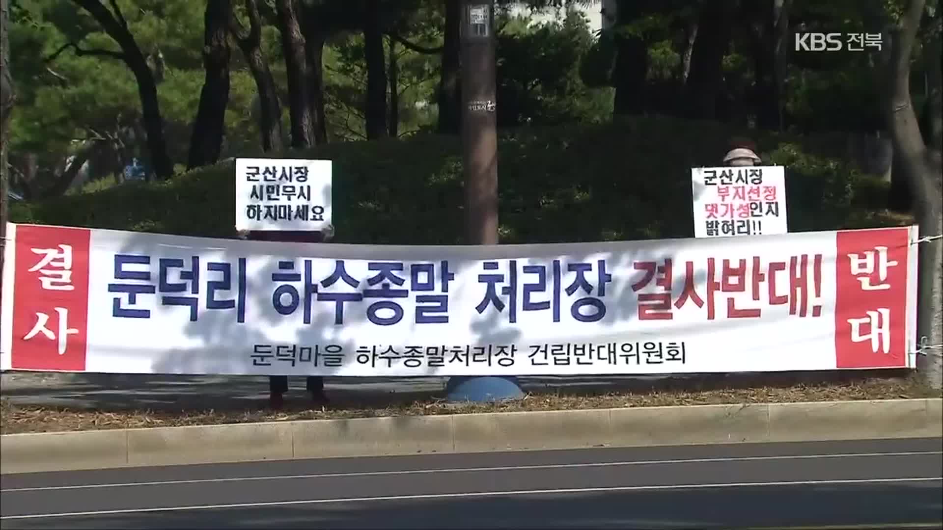 군산 성산면 하수처리시설 논란…“원점 재검토”