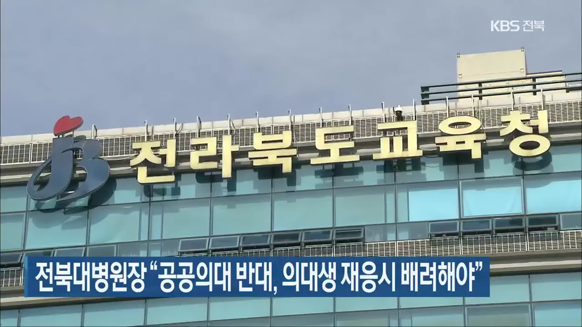 전북대병원장 “공공의대 반대, 의대생 재응시 배려해야”