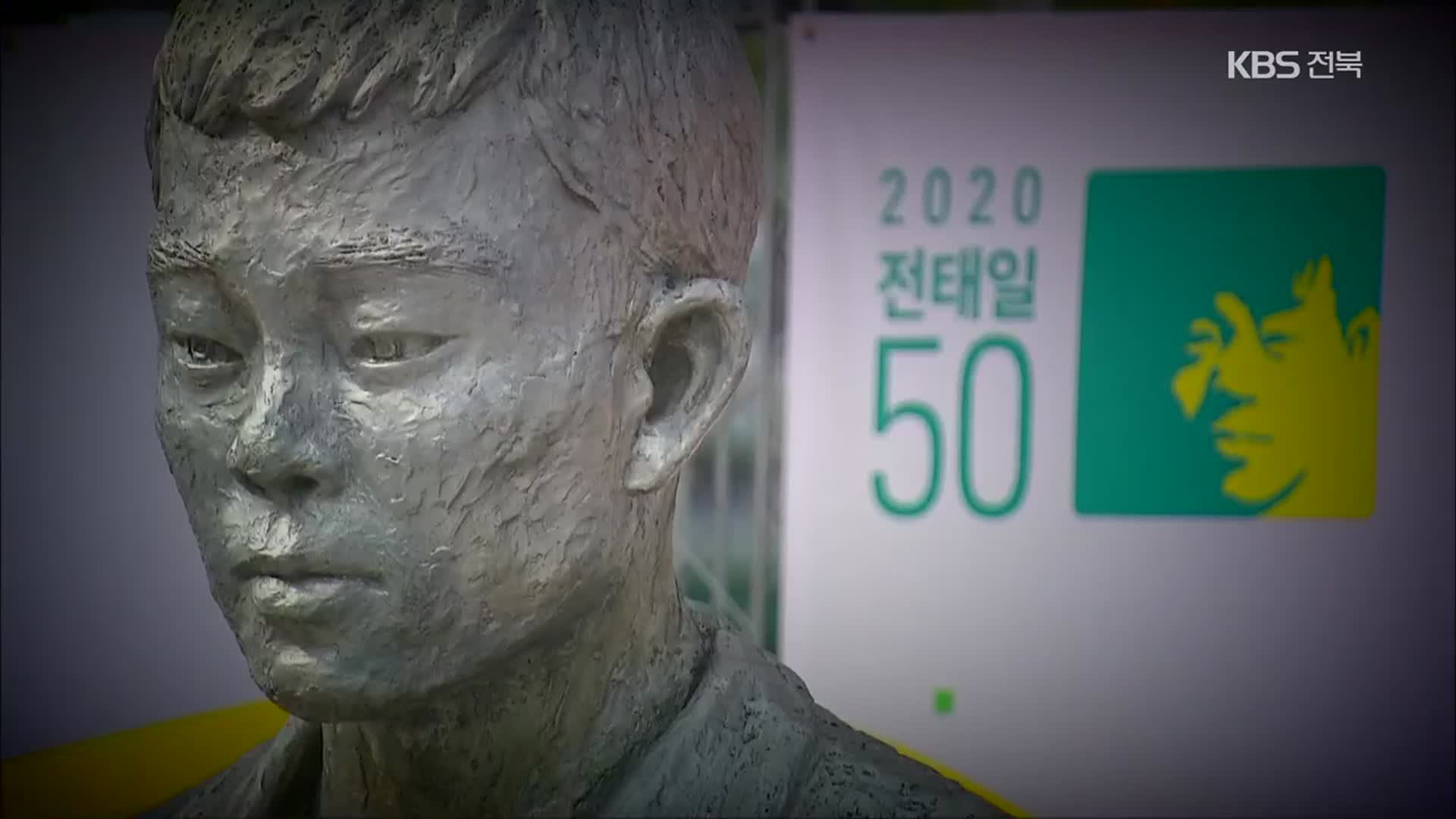 전태일이 뿌린 씨앗 열매 맺어야!