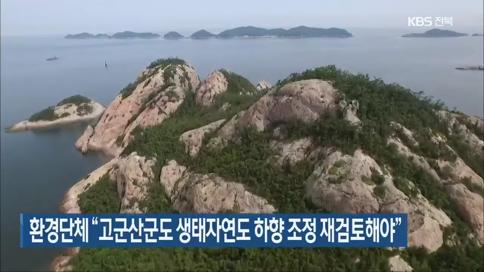 환경단체 “고군산군도 생태자연도 하향 조정 재검토해야”