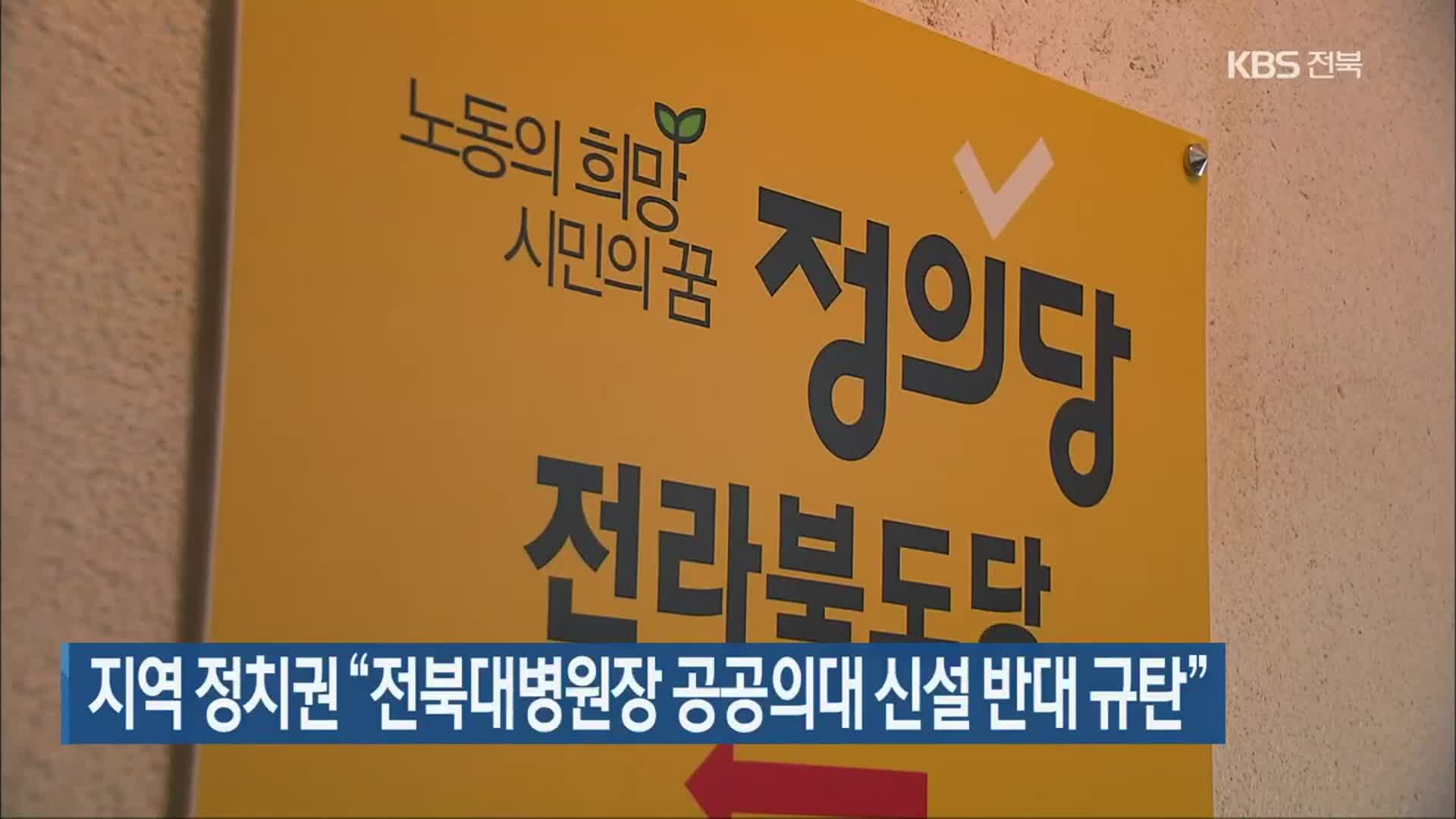 지역 정치권 “전북대병원장 공공의대 신설 반대 규탄”