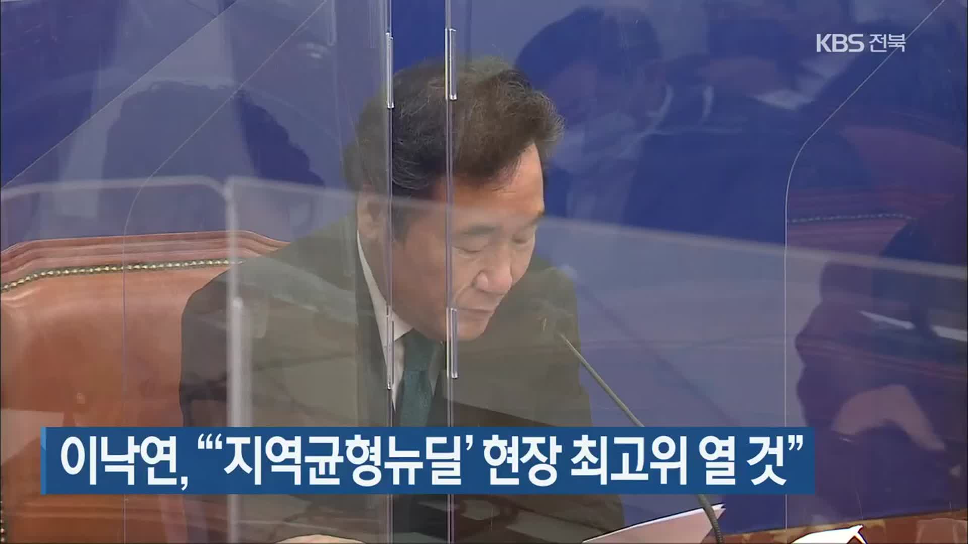 이낙연 “‘지역균형뉴딜’ 현장 최고위 열 것”