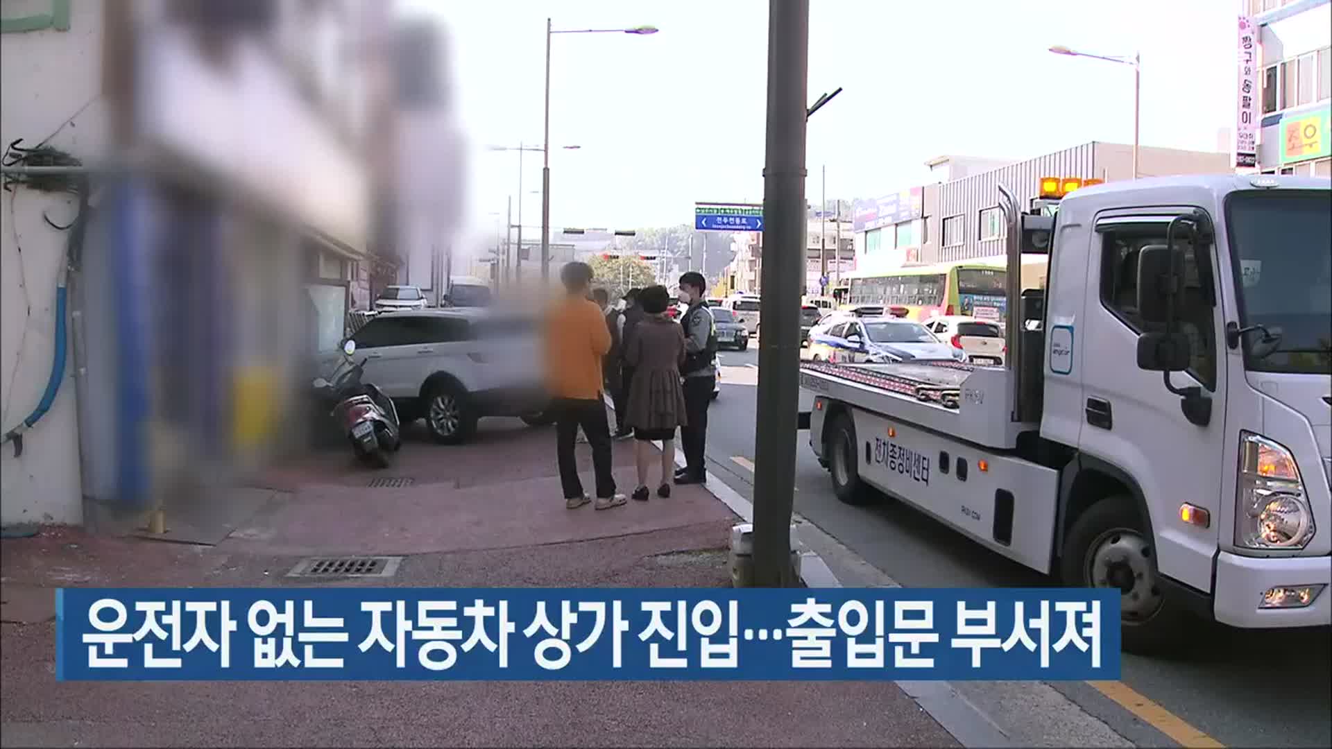 운전자 없는 자동차 상가 진입…출입문 부서져