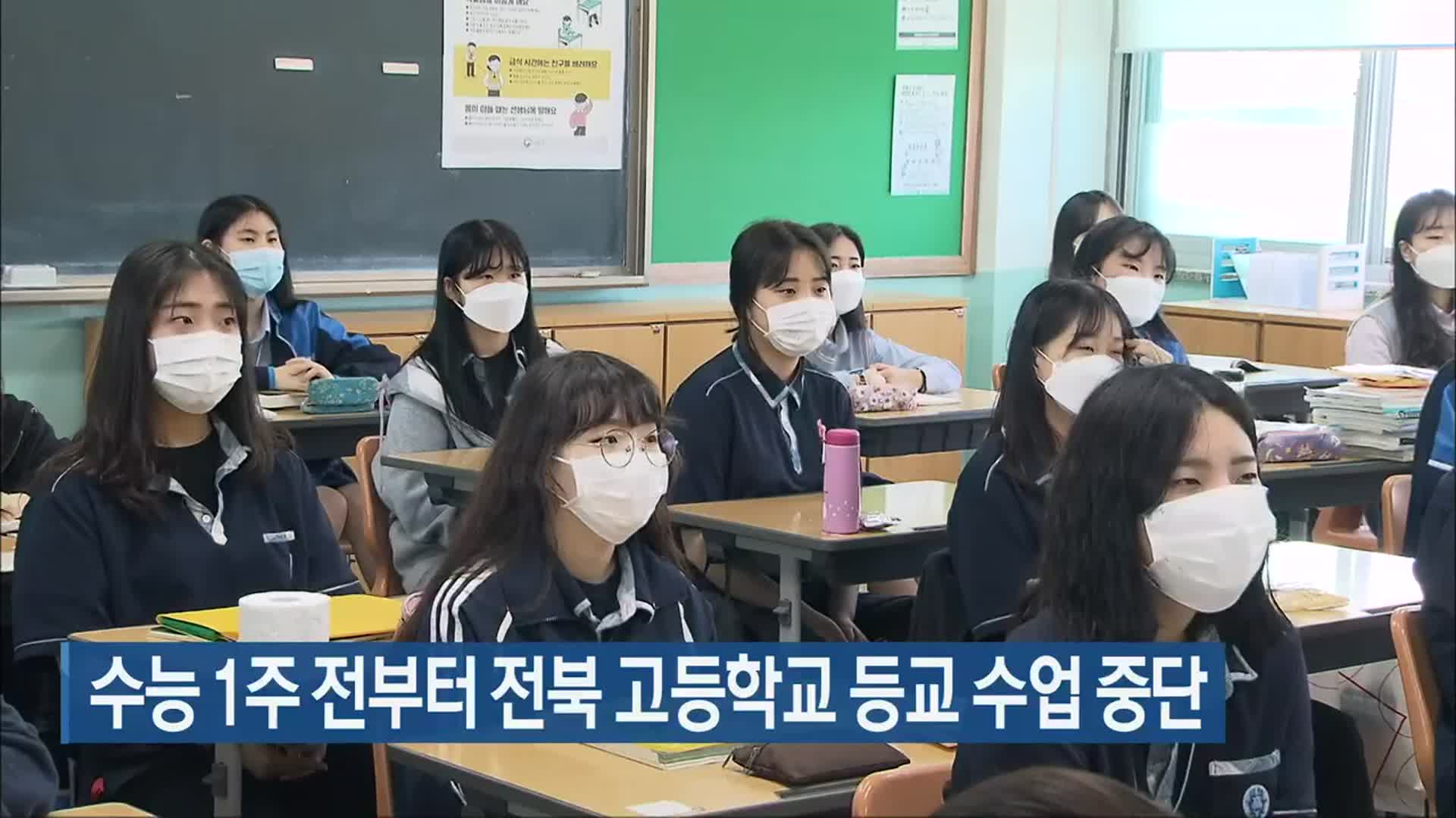 수능 1주 전부터 전북 고등학교 등교 수업 중단