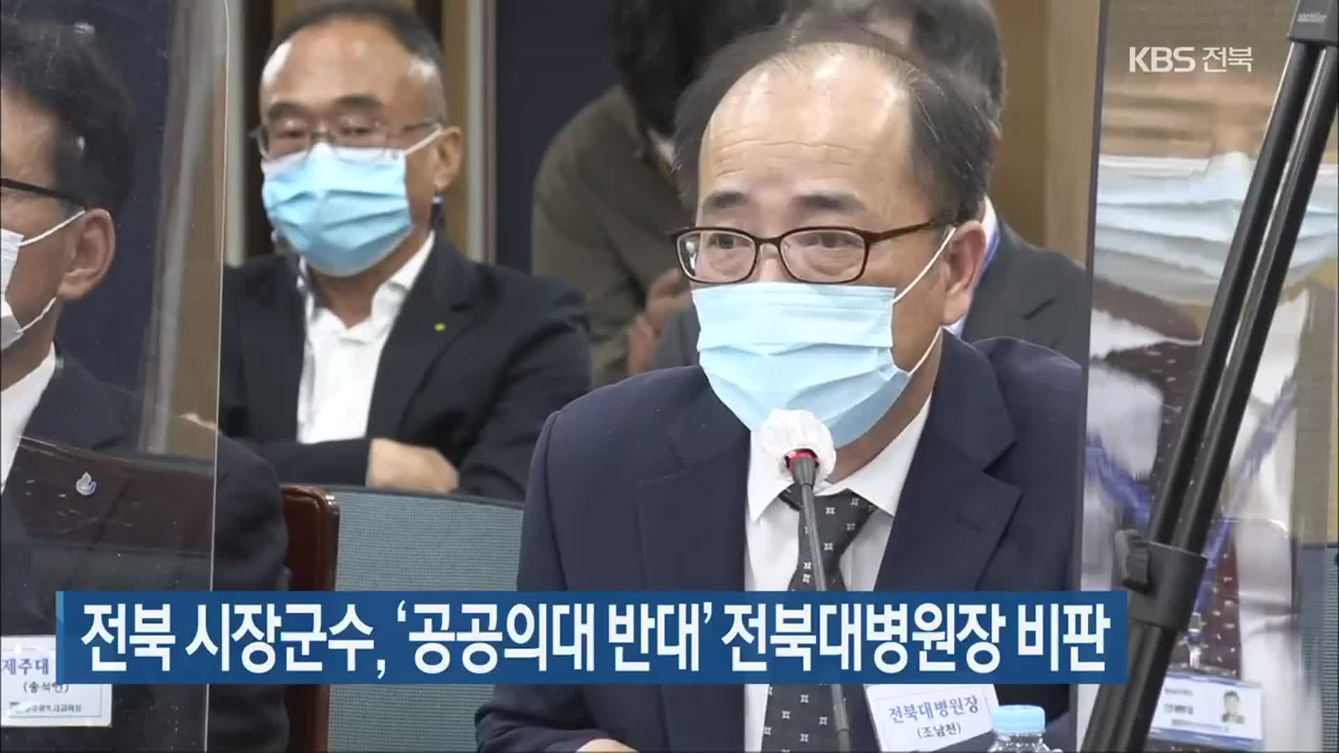 전북 시장군수, ‘공공의대 반대’ 전북대병원장 비판