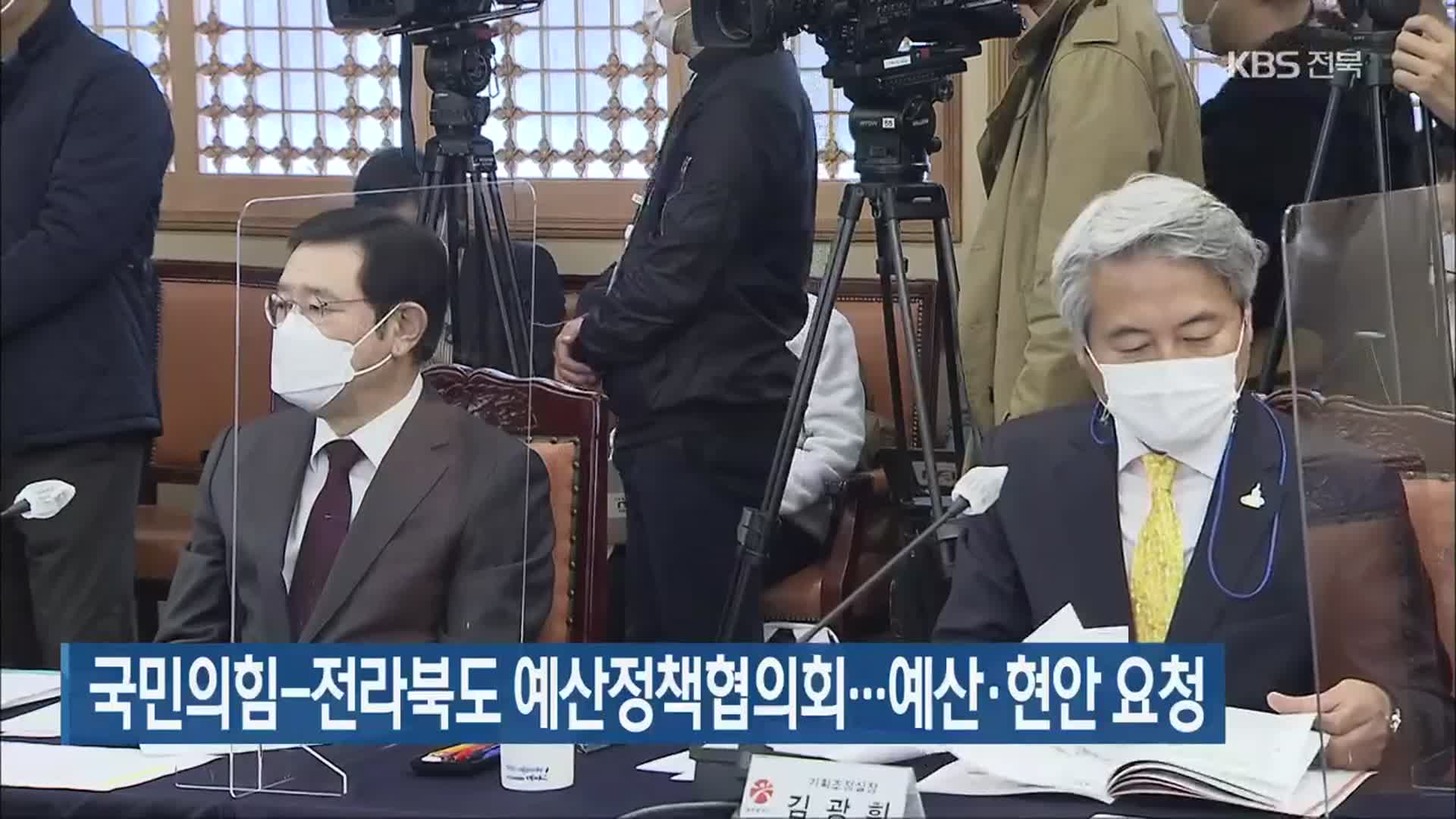 국민의힘-전라북도 예산정책협의회…예산·현안 요청