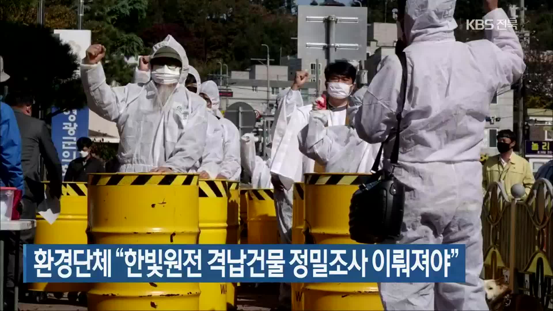 환경단체 “한빛원전 격납건물 정밀조사 이뤄져야”