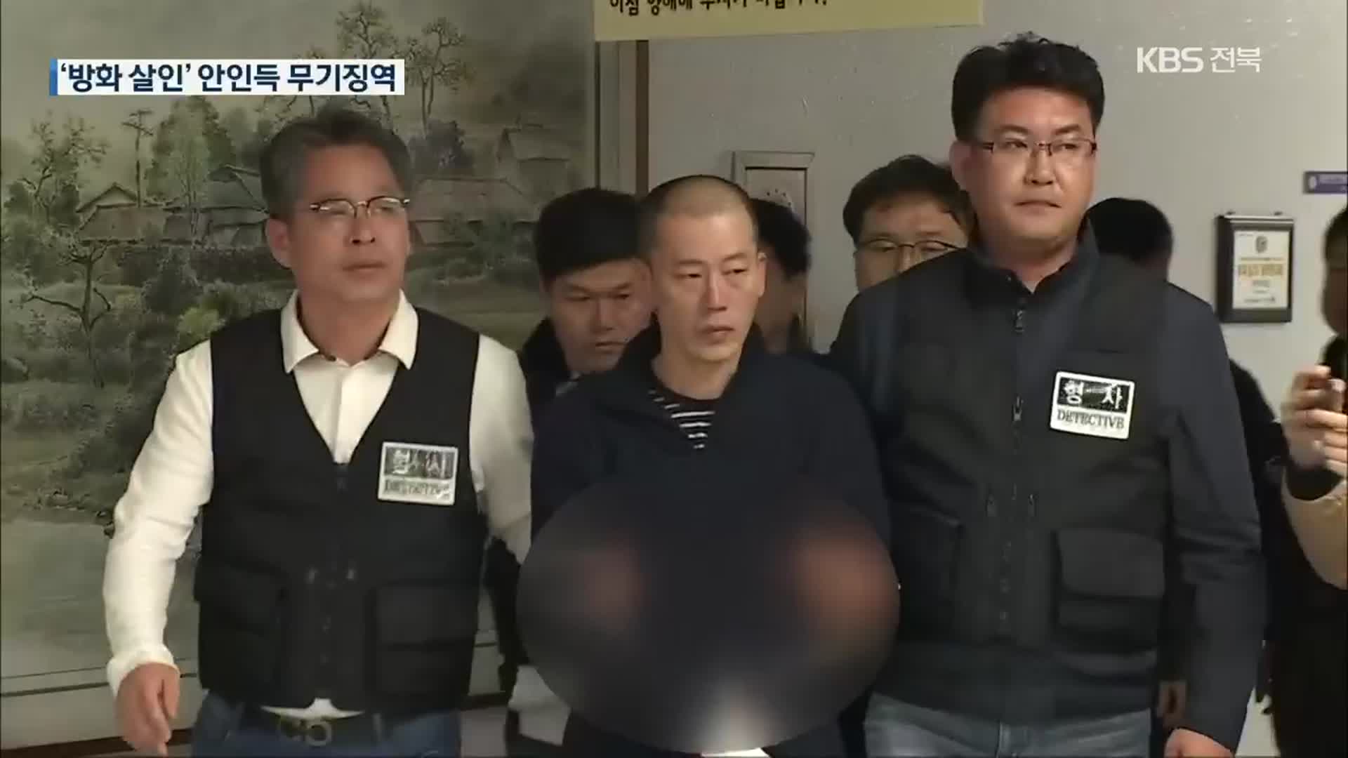 ‘22명 사상’ 방화살인범 안인득 무기징역…심신미약 인정